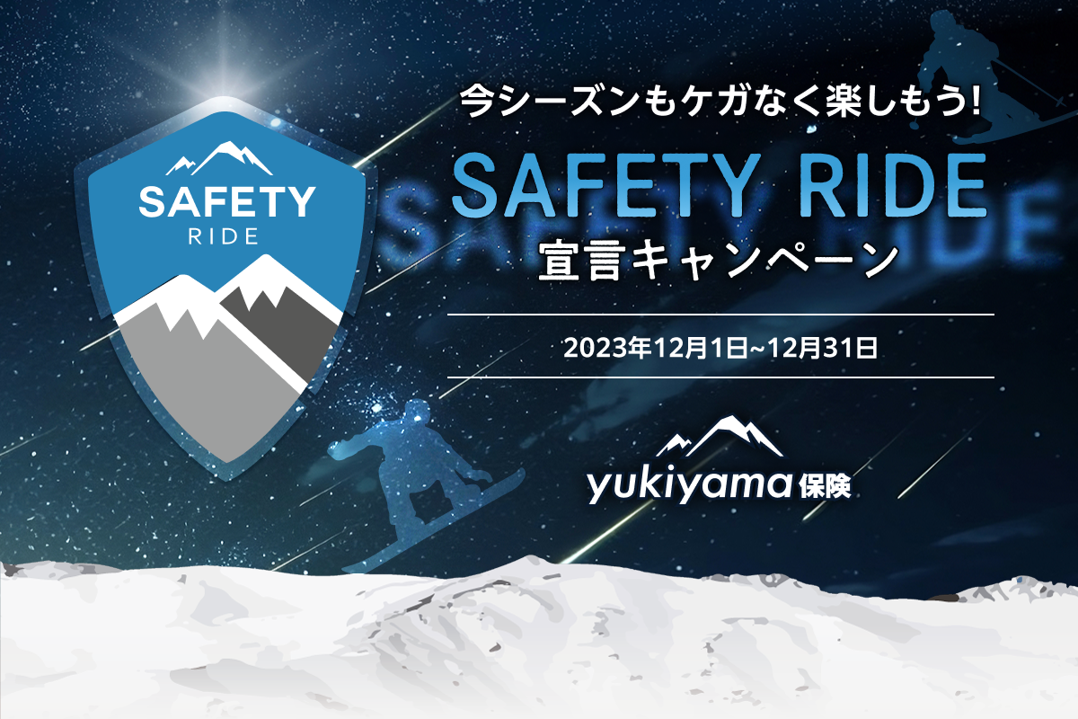 SAFETY RIDE宣言キャンペーン