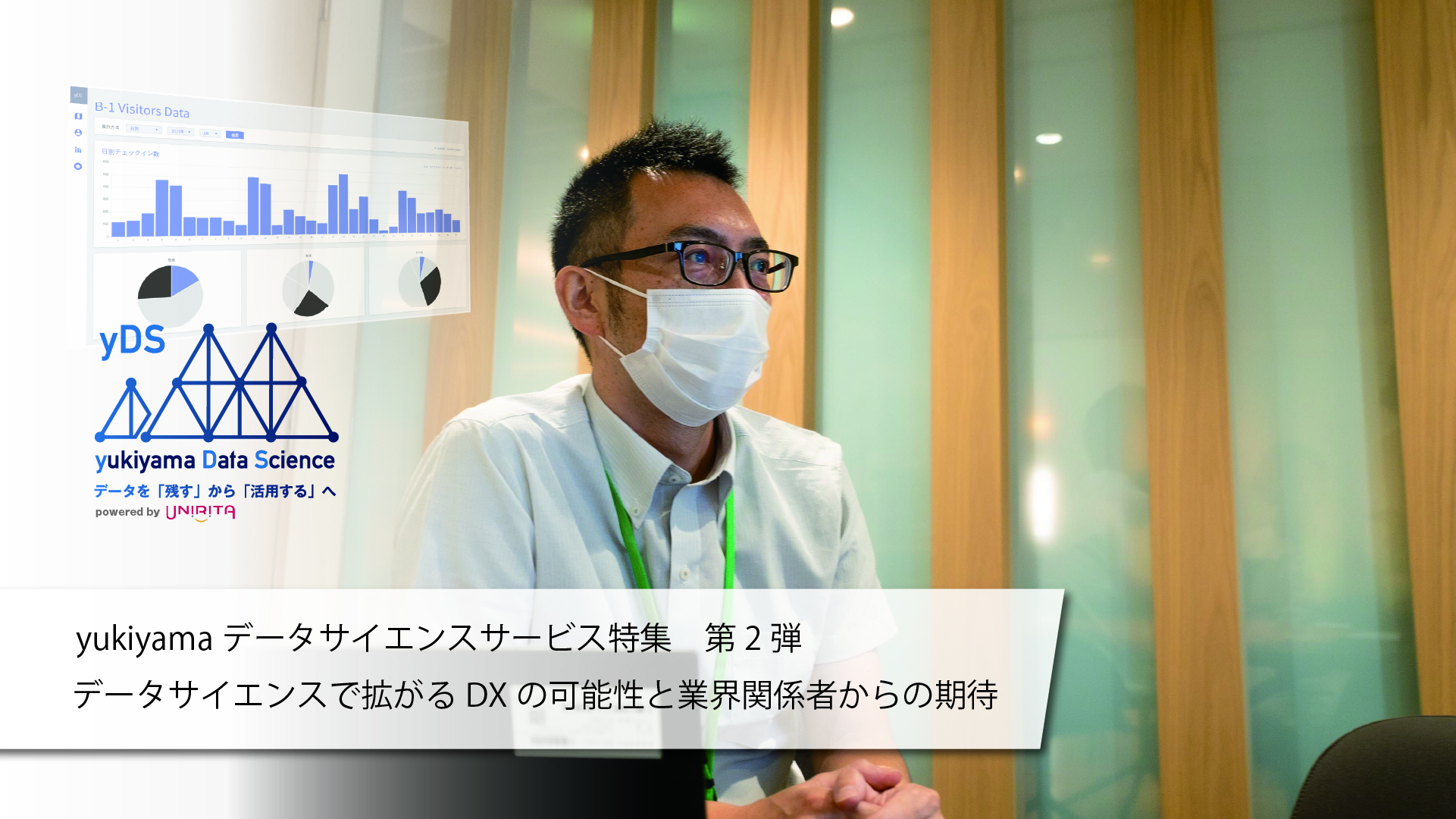 データサイエンスで拡がるDXの可能性と業界関係者からの期待