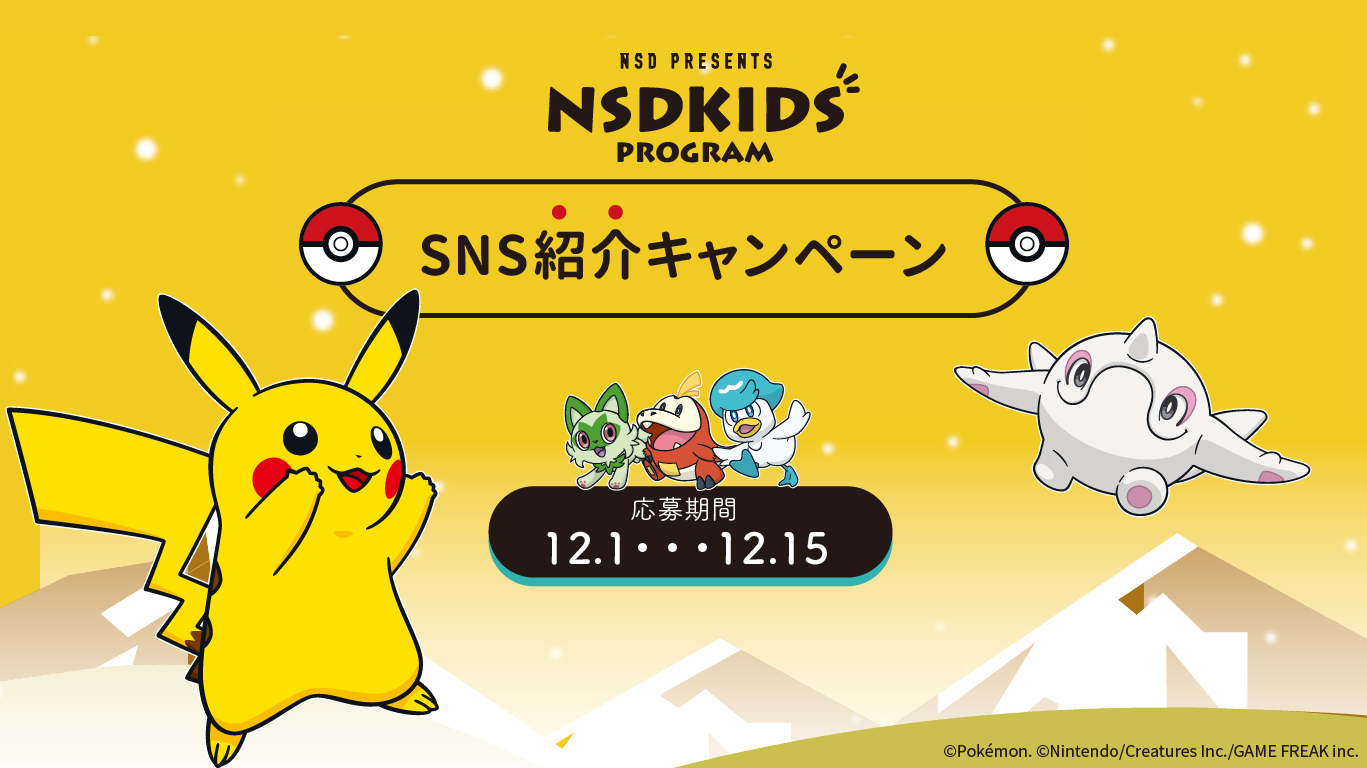 NSDキッズプログラム SNS紹介キャンペーン