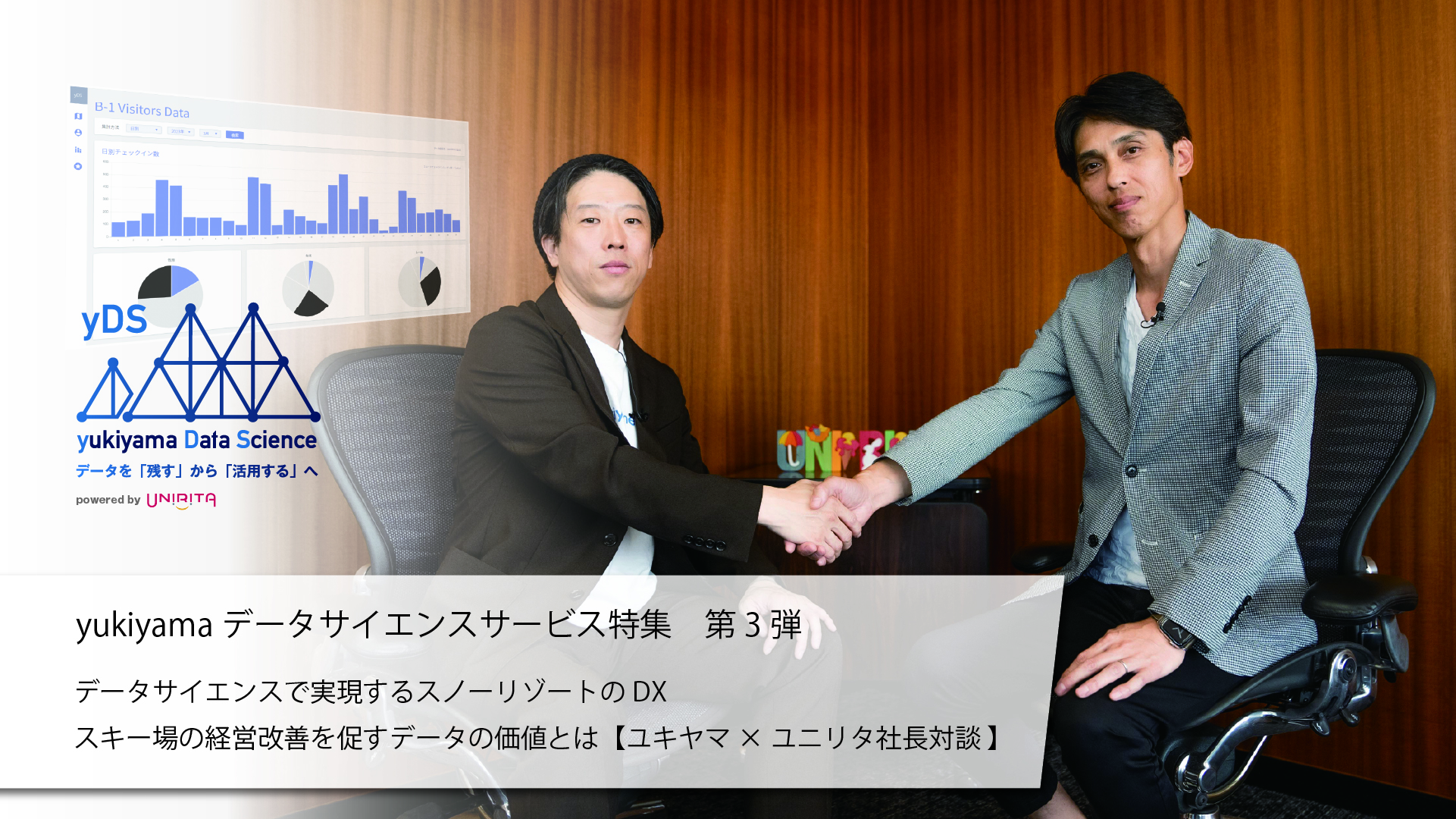 スキー場の経営改善を促すデータの価値とは丨データサイエンスで実現するスノーリゾートのDX【ユキヤマ×ユニリタ社長対談 】