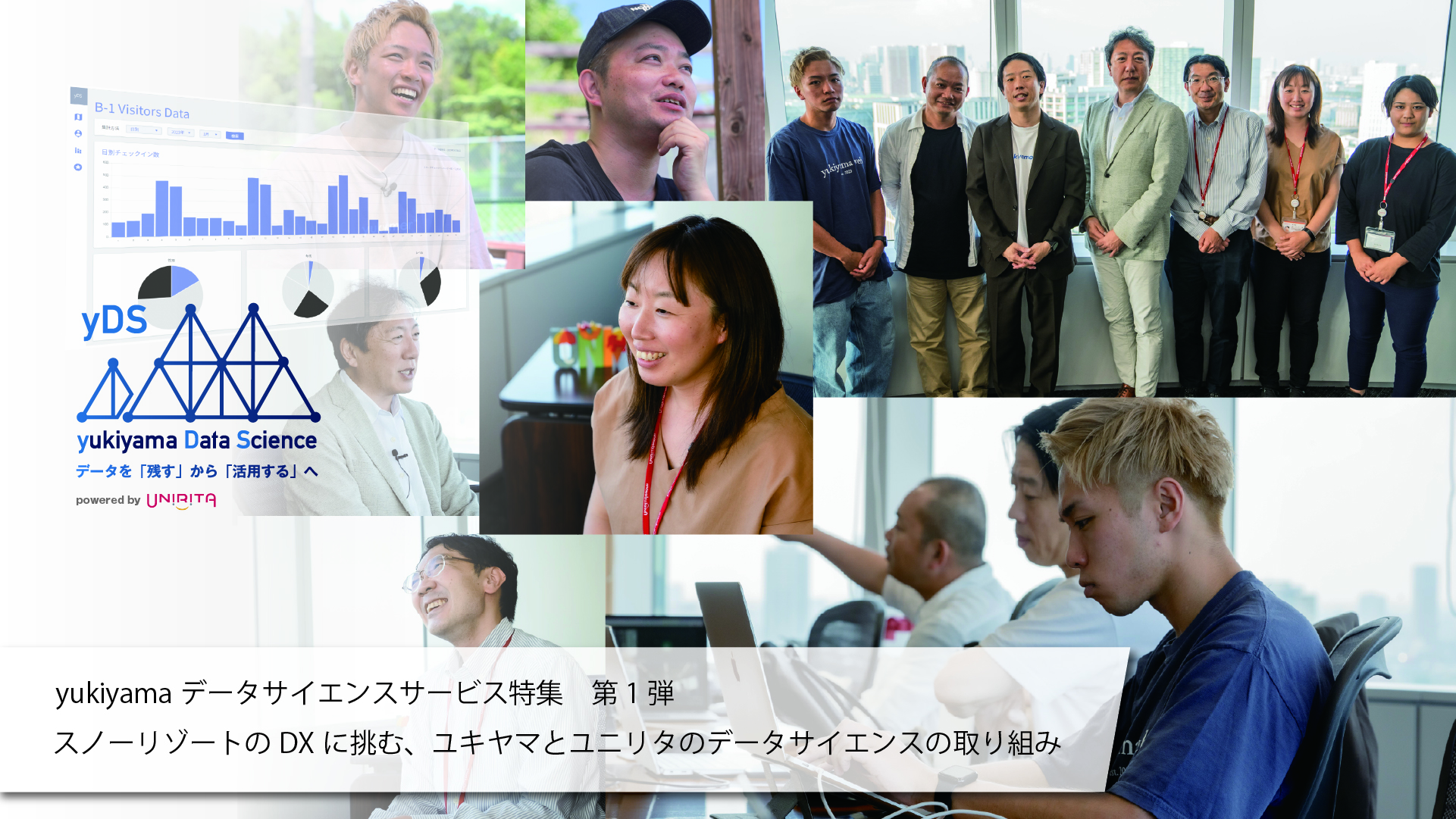 スノーリゾートのDXに挑む、ユキヤマとユニリタのデータサイエンスの取り組み