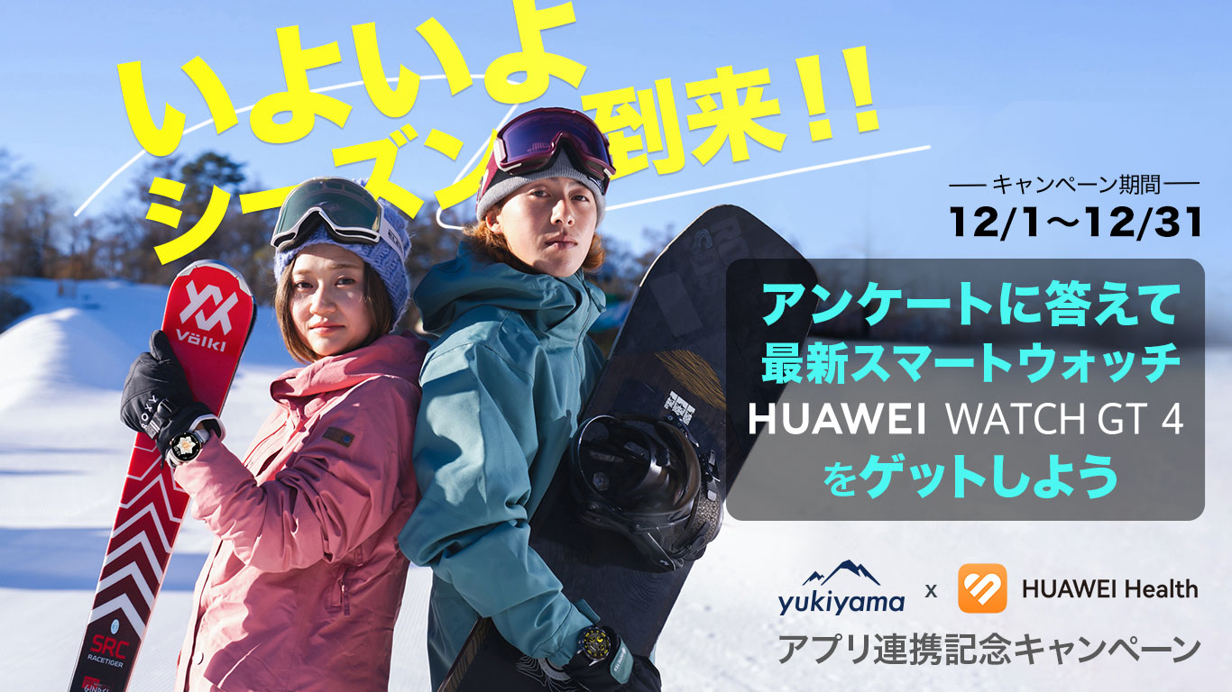 yukiyama × HUAWEI Health 連携記念キャンペーン - yukiyama-web