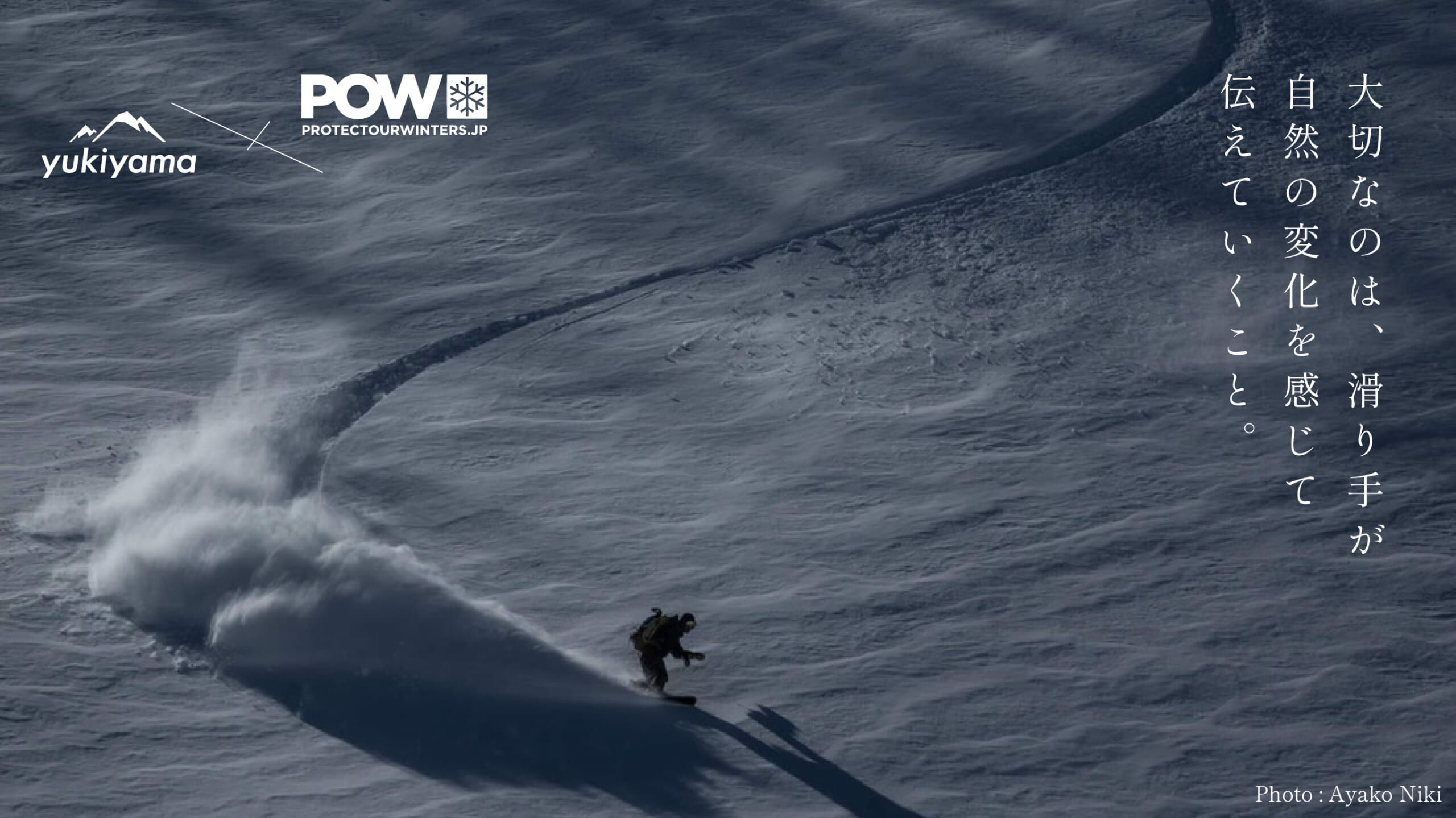 大切なのは滑り手が自然の変化を感じて伝えていくこと丨POW JAPANの取り組み