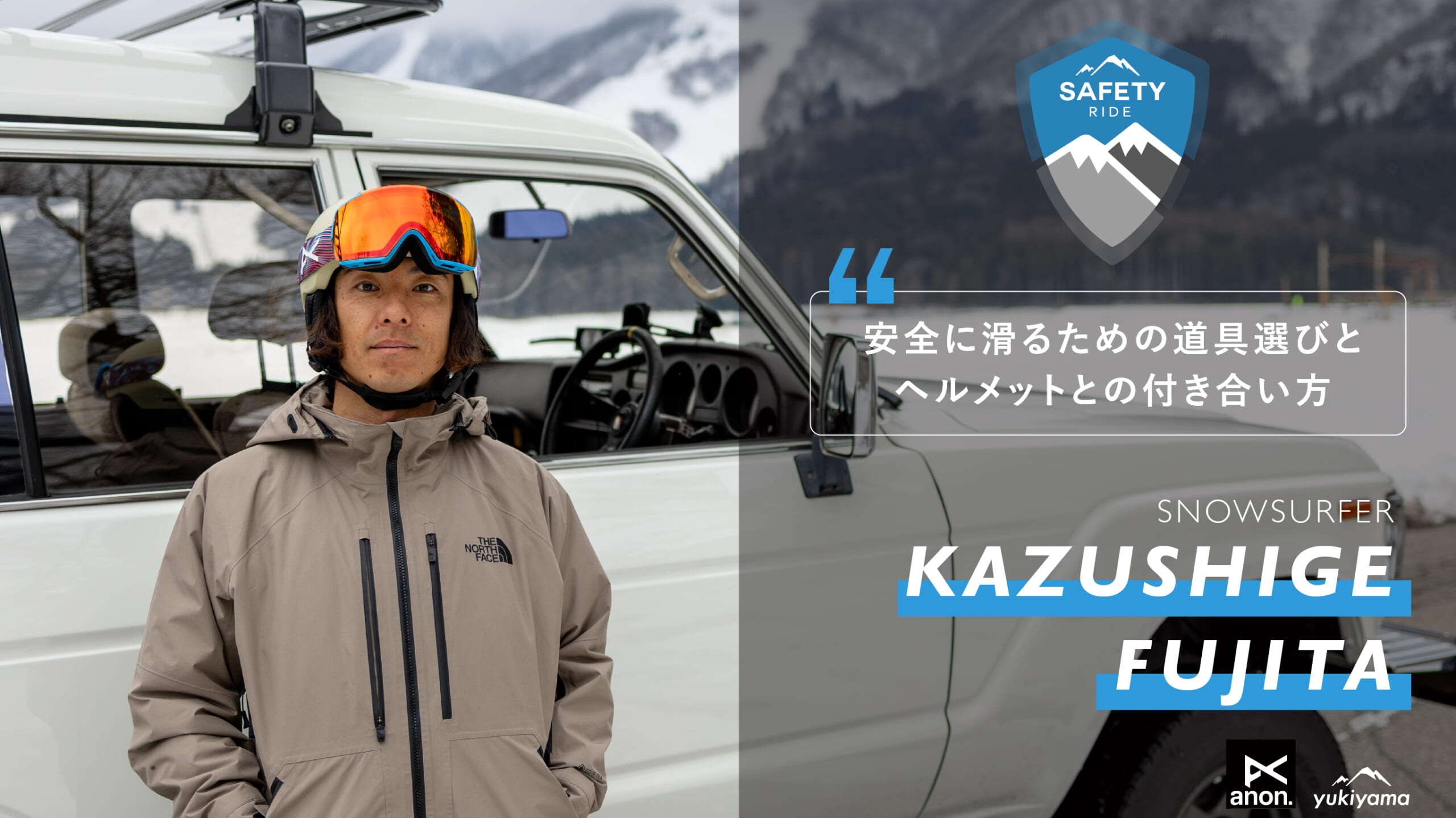 安全に滑るための道具選びとヘルメットとの付き合い方丨Anonライダー 藤田一茂