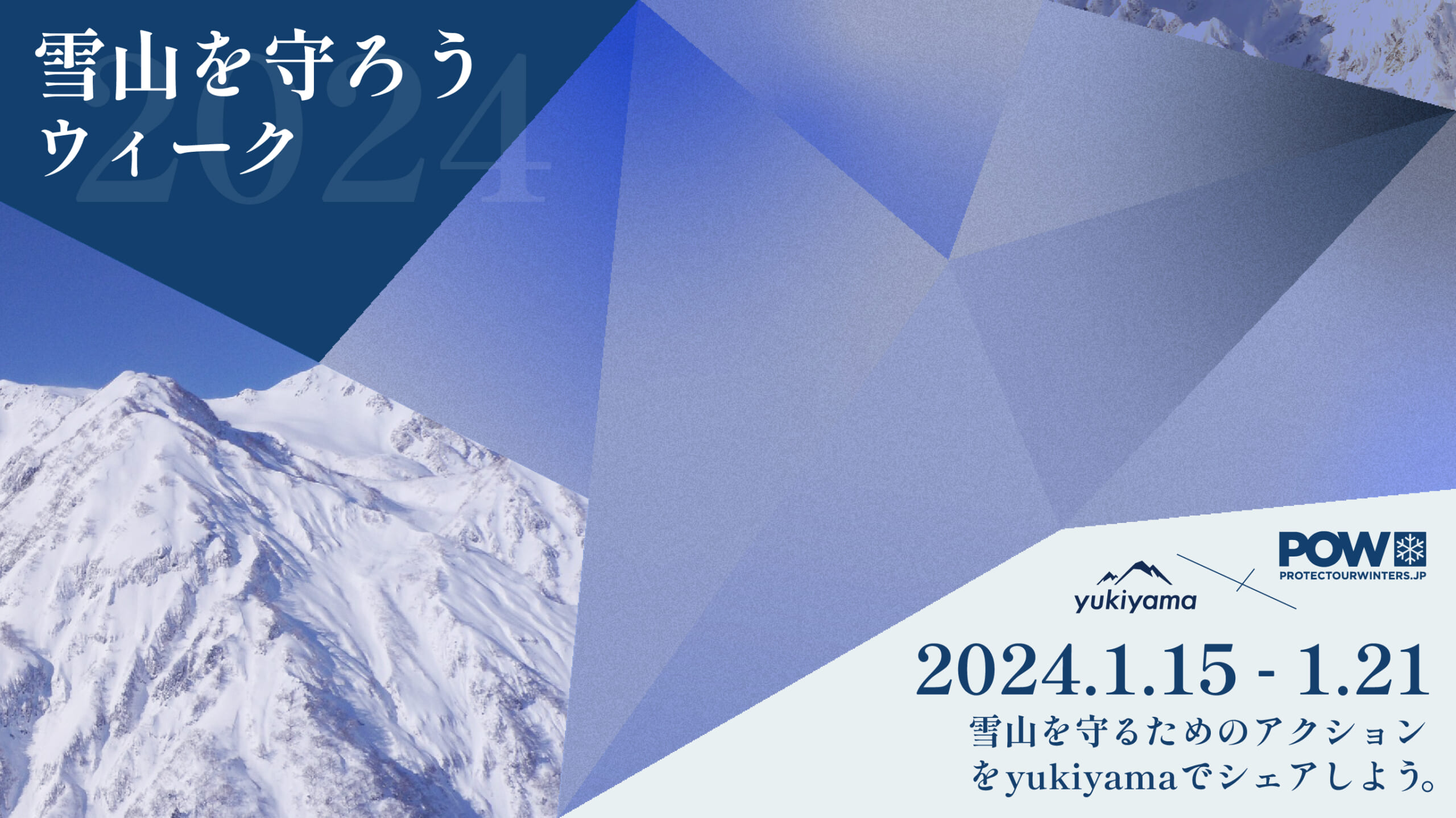 「雪山を守ろうウィーク」イベントレポート