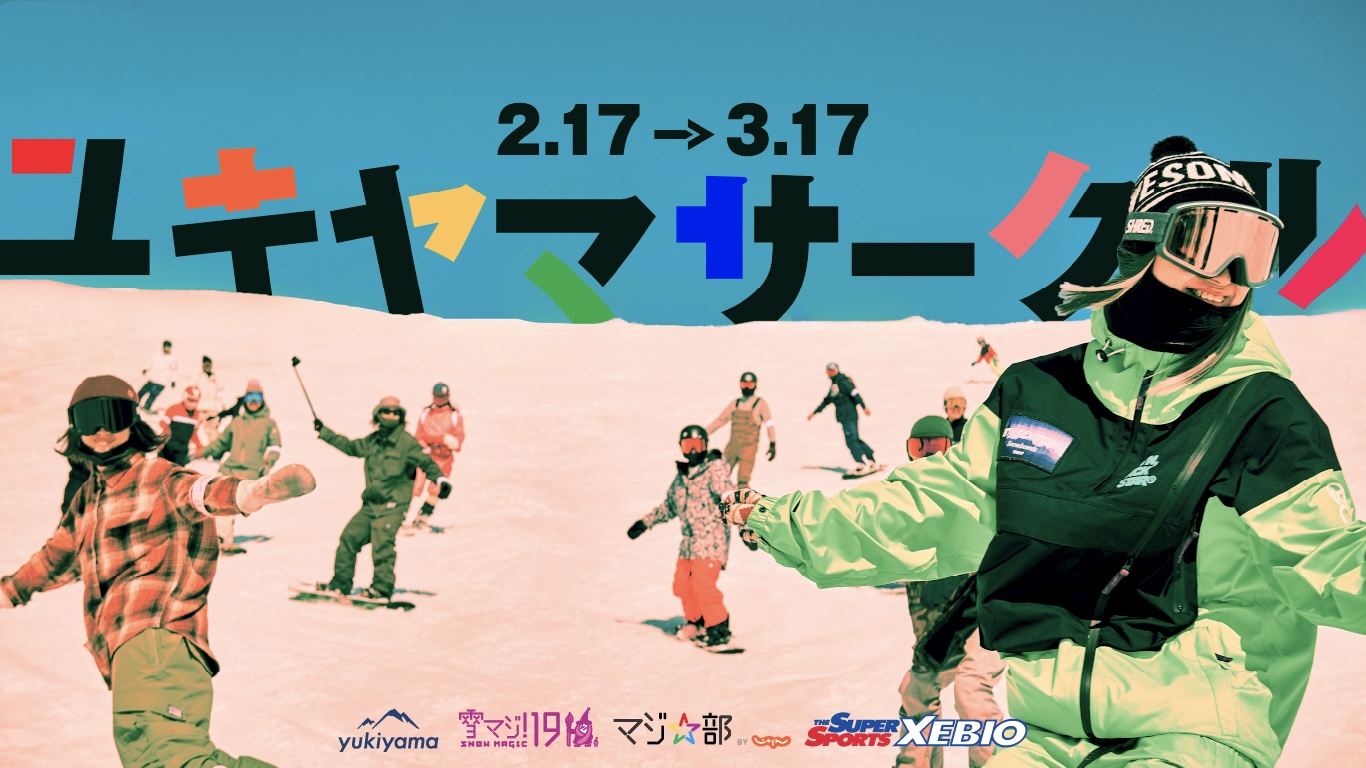 「ユキヤマサークル」イベントレポート