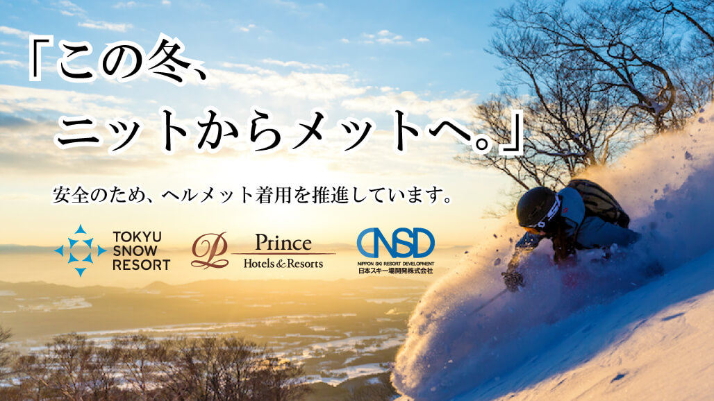 「この冬、ニットからメットへ。」大手3社が合同で取り組むヘルメット着用推奨の啓発活動