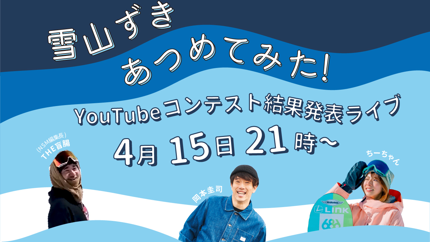 雪山ずきあつめてみたYouTubeコンテスト2024 by NEW SNOW MEDIA