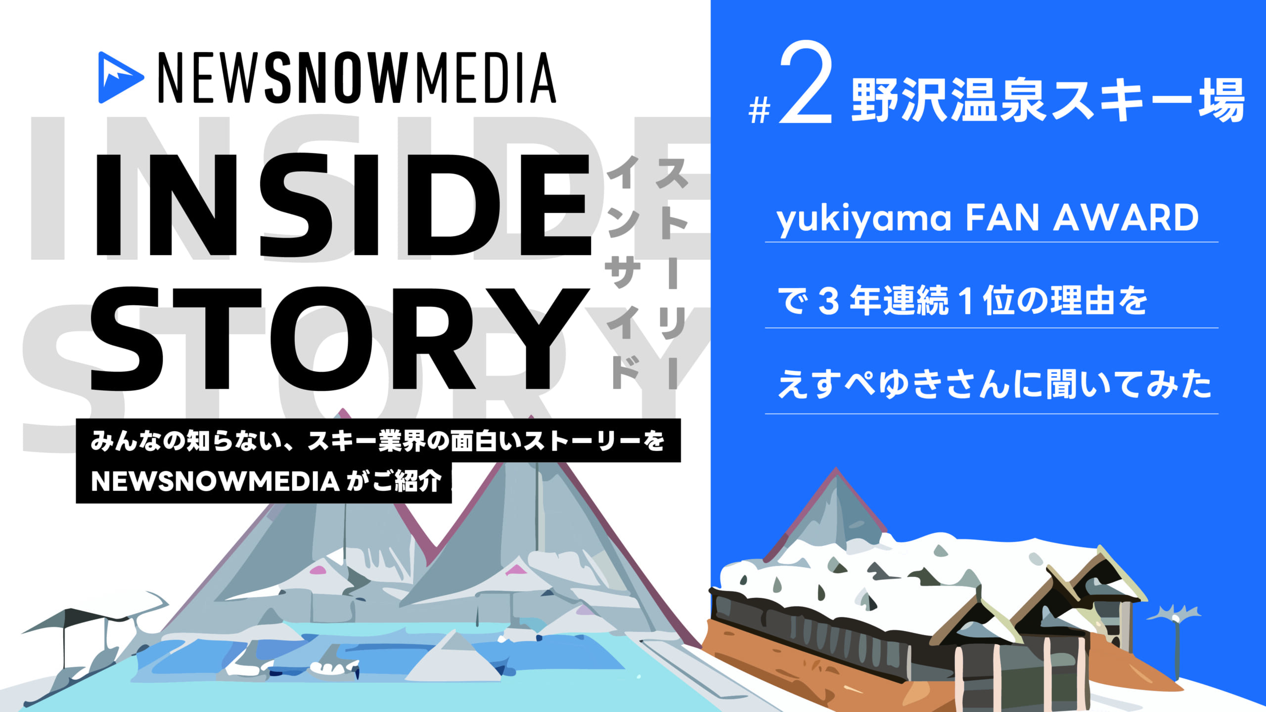 野沢温泉スキー場の魅力とは┃YUKIYAMA FAN AWARDで3年連続1位の理由をえすぺゆきさんに聞いてみた【NewSnowMedia】