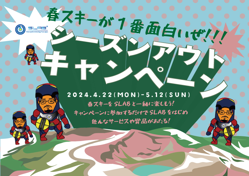 SLAB シーズンアウトキャンペーン ～最後まで雪山を楽しもう！～