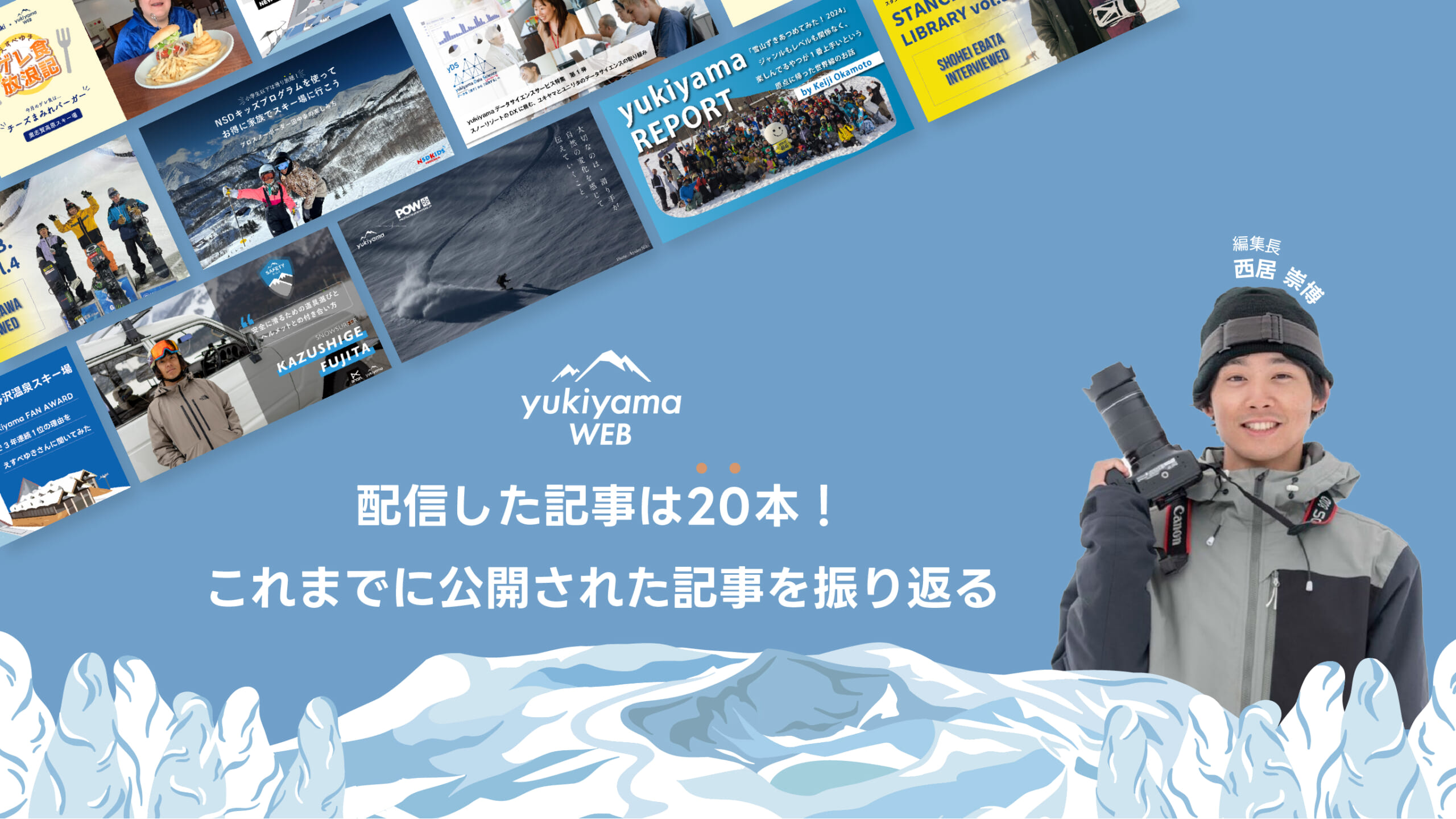 配信した記事は20本!これまでに公開された記事を振り返ってみた【yukiyama-web】