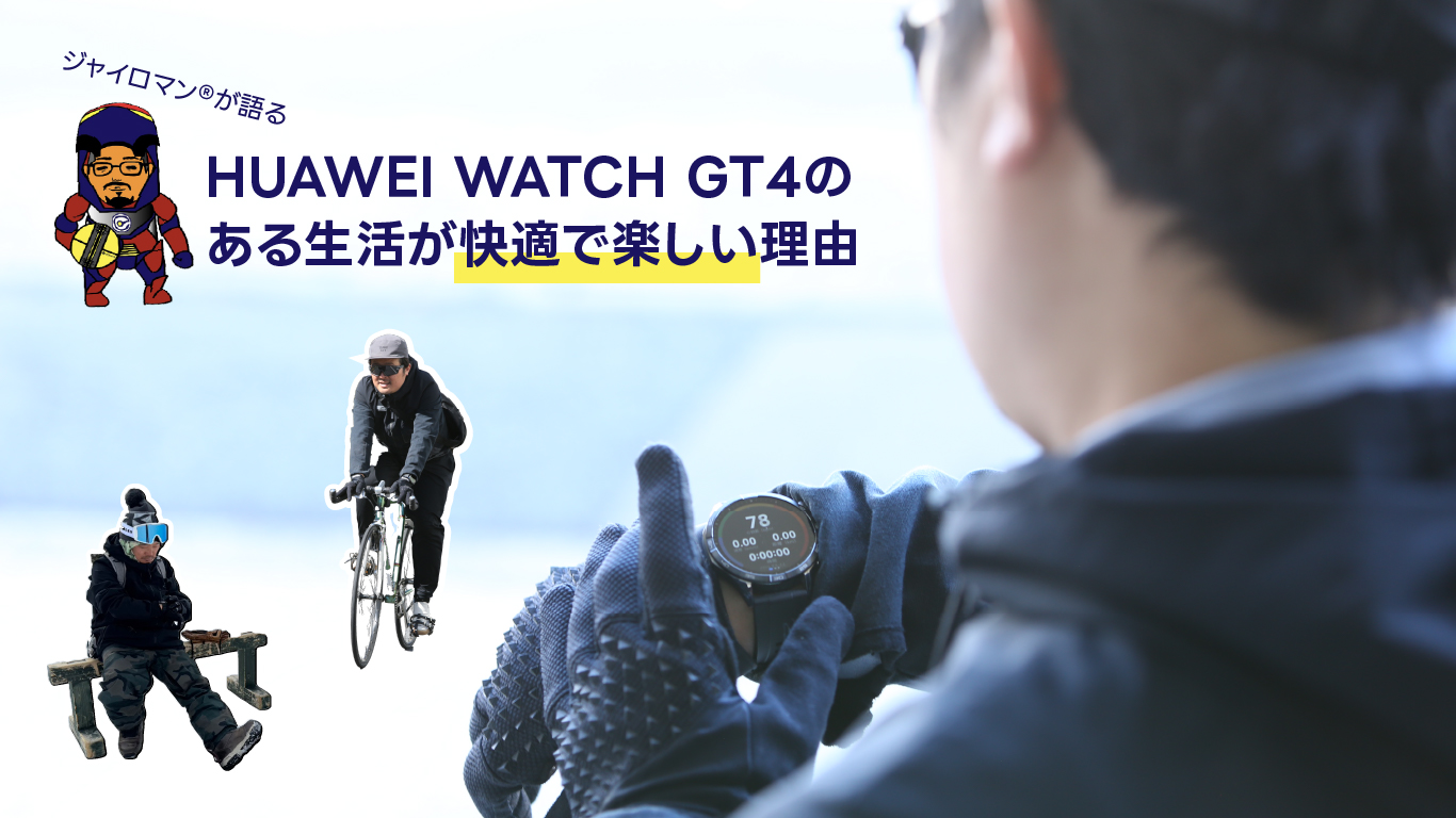 ジャイロマンが語るHUAWEI WATCH GT4のある生活が快適で楽しい理由