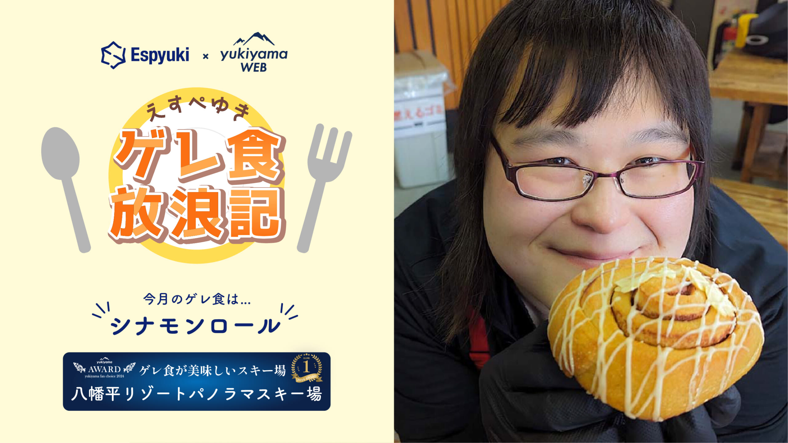 八幡平リゾートパノラマ・下倉スキー場のシナモンロール【えすぺゆきのゲレ食放浪記】