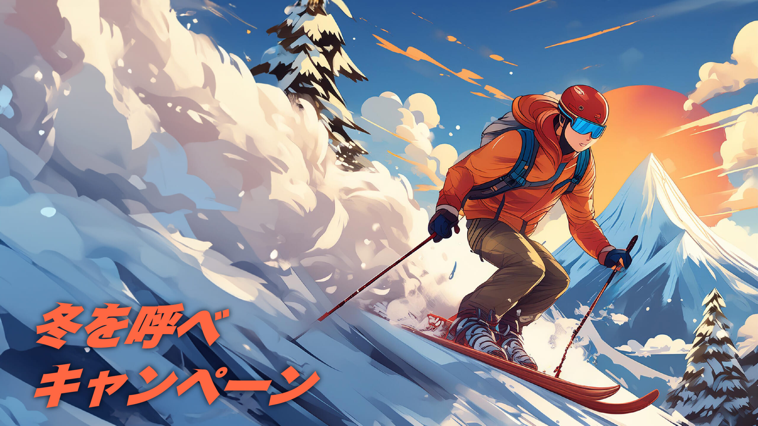 ユキヤマプレゼンツ　「冬を呼べキャンペーン」