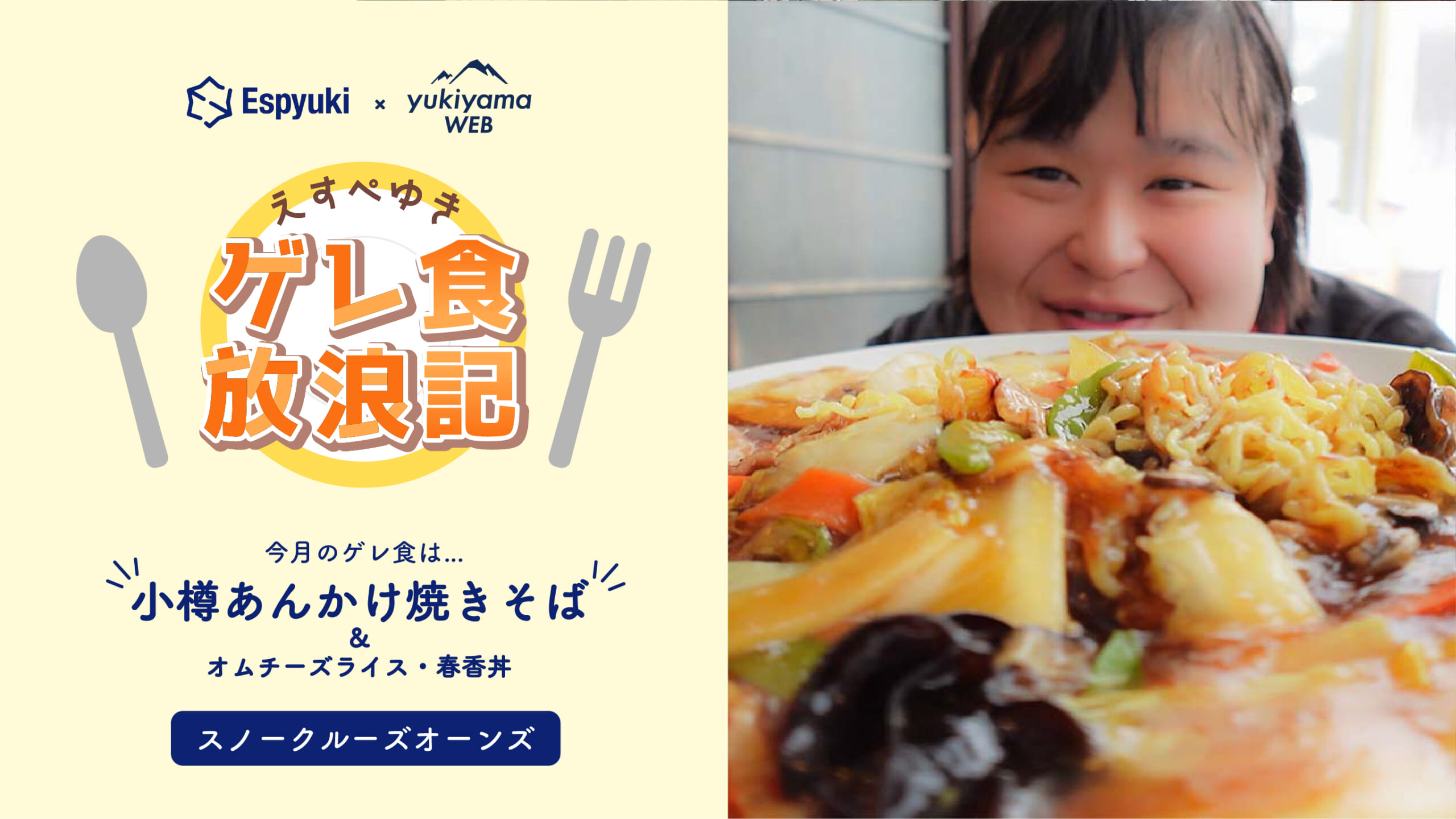 スノークルーズオーンズの小樽あんかけ焼きそば【<strong>えすぺゆきのゲレ食放浪記</strong>】