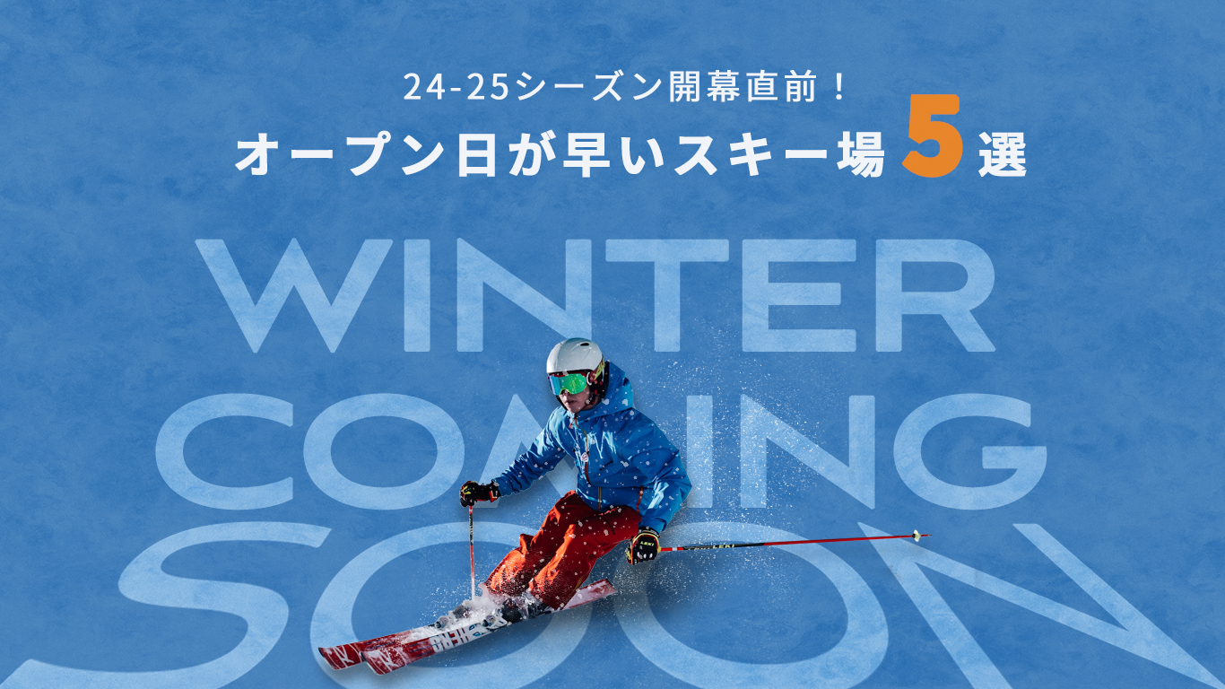 24/25シーズン開幕直前!オープン日が早いスキー場5選