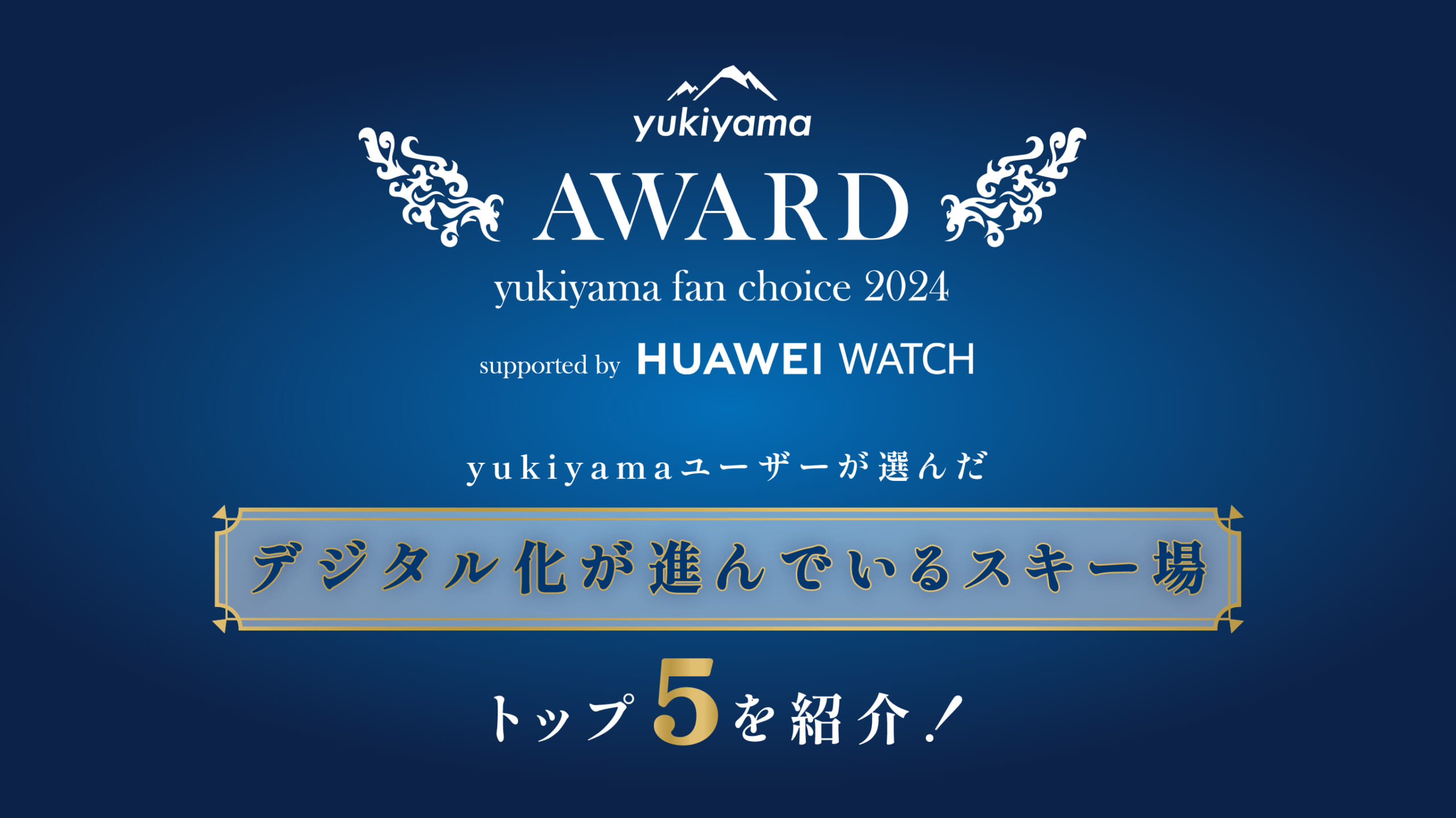 yukiyamaユーザーが選んだ「デジタル化が進んでいるスキー場」トップ5を紹介！