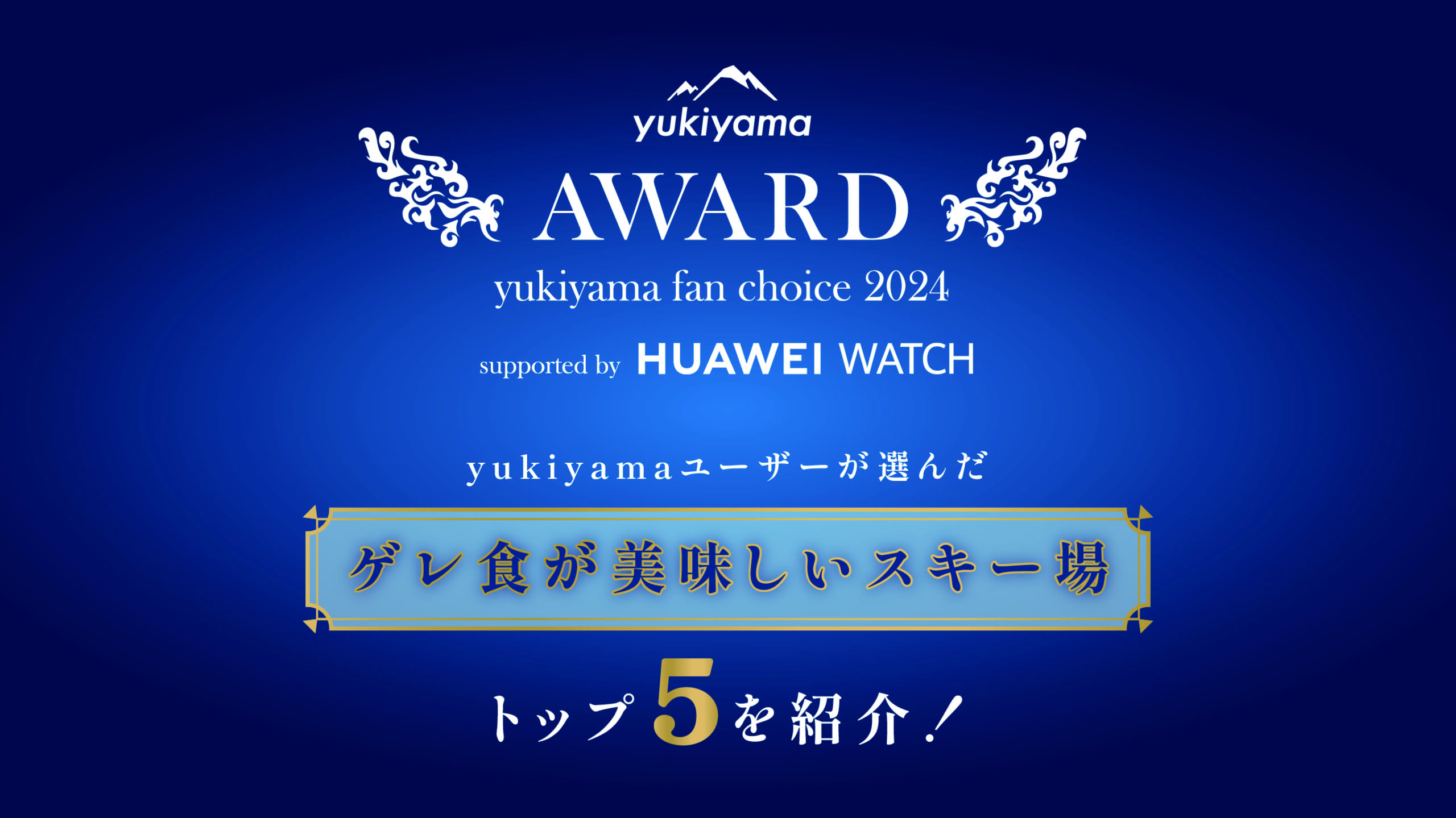 yukiyamaユーザーが選んだ「ゲレ食が美味しいスキー場」トップ5を紹介!