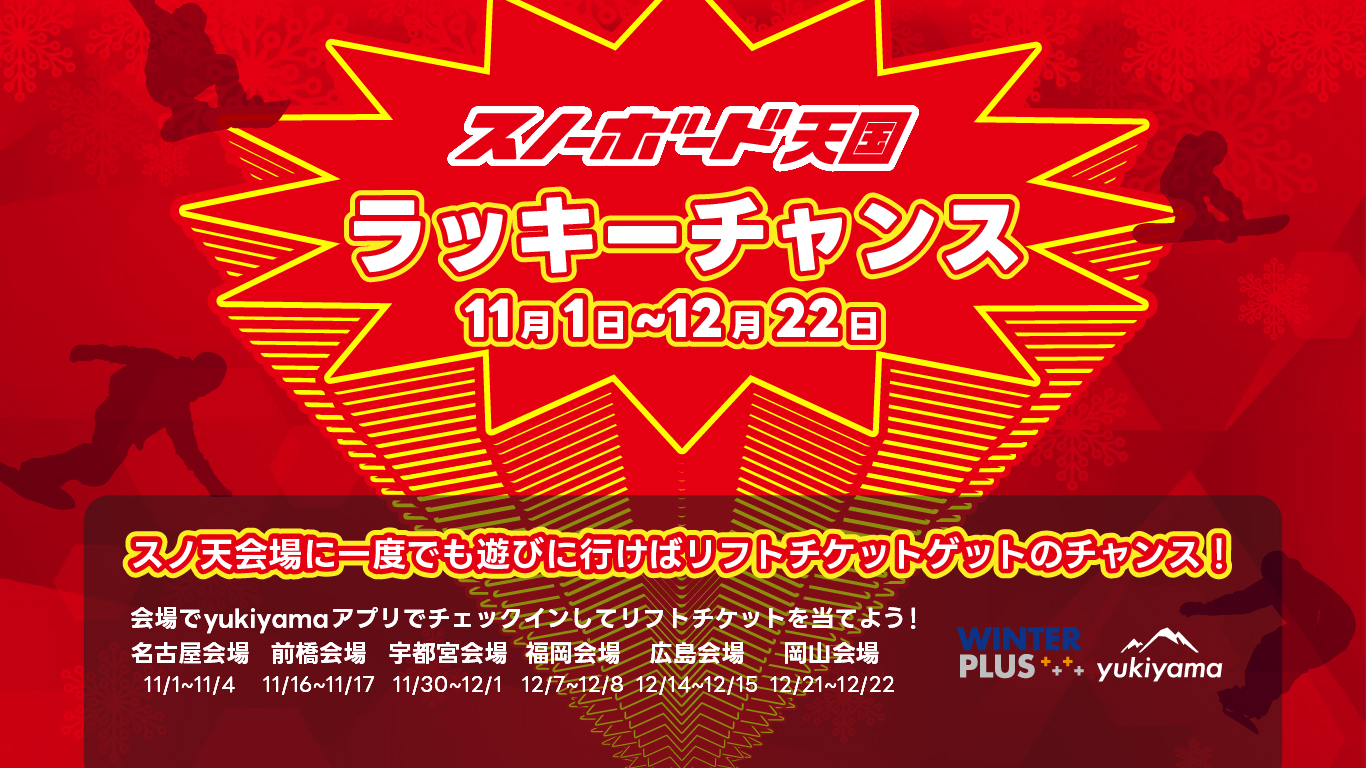 スノ天に行くだけでリフト券ゲット⁈「スノ天ラッキーチャンス‼️」