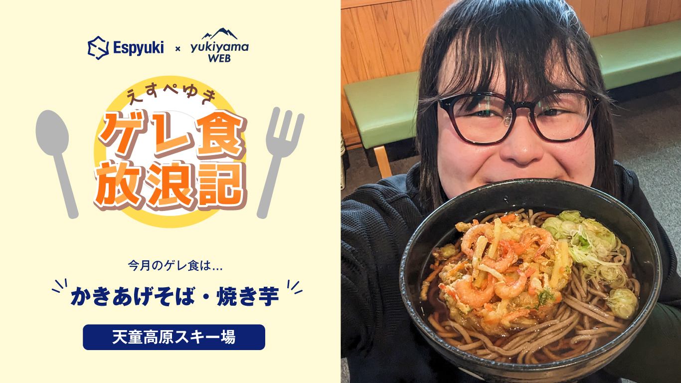 天童高原スキー場の、かきあげそば・焼き芋【えすぺゆきのゲレ食放浪記】