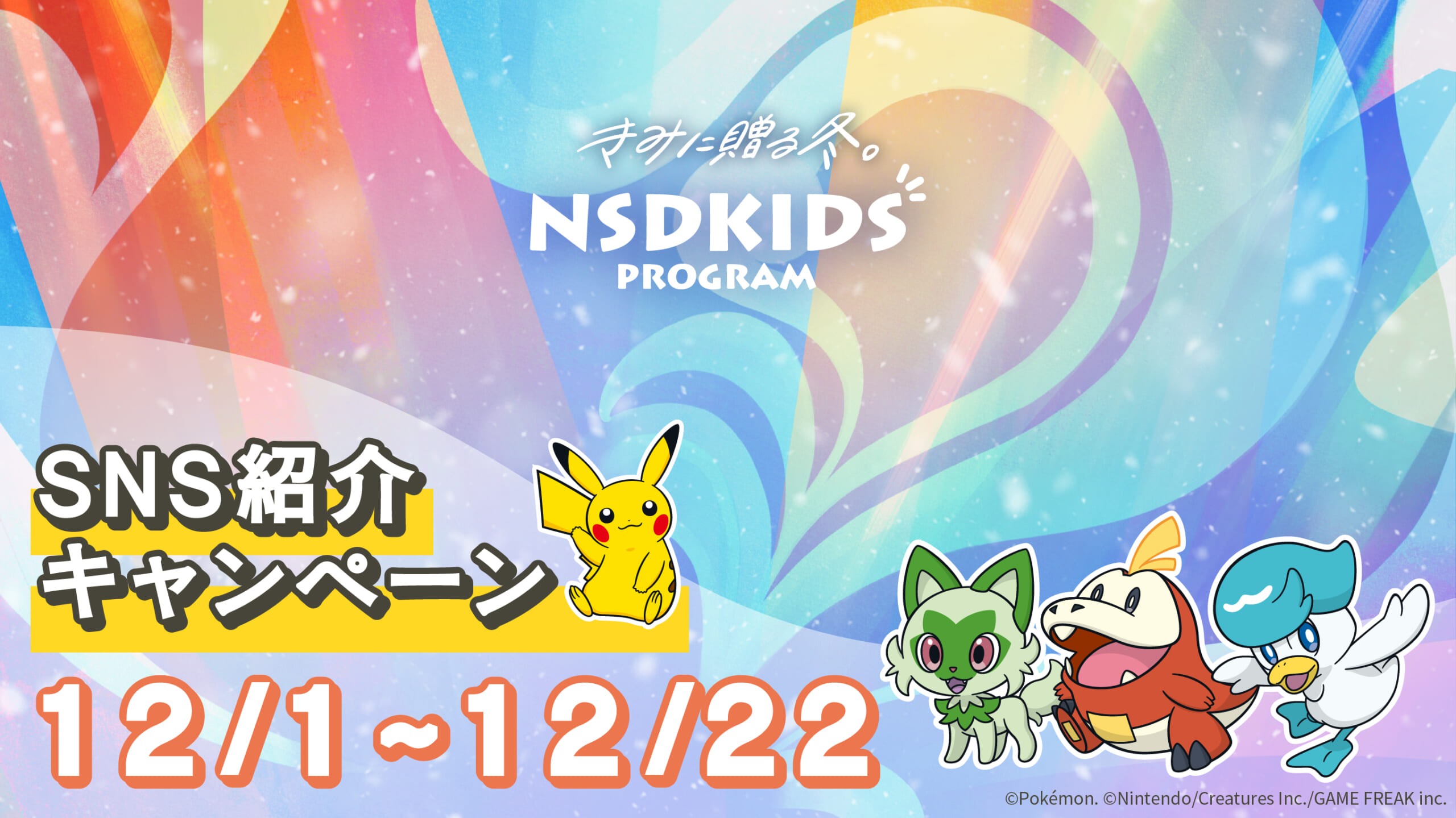 NSDキッズプログラム SNS紹介キャンペーン - yukiyama-web