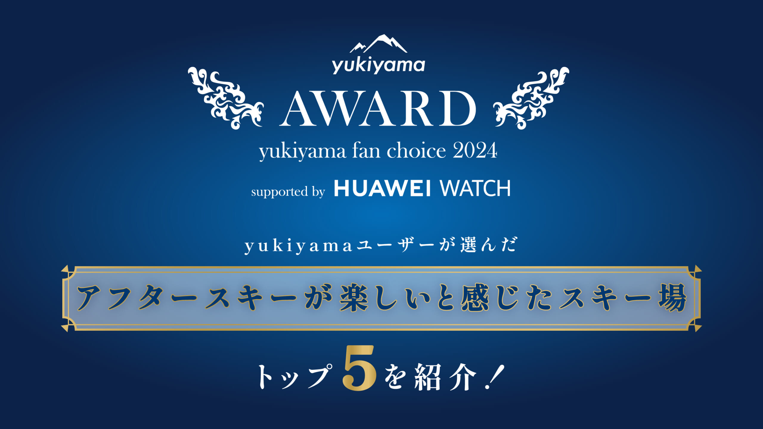 yukiyamaユーザーが選んだ「最もアフタースキーが楽しいと感じたスキー場」トップ5を紹介!