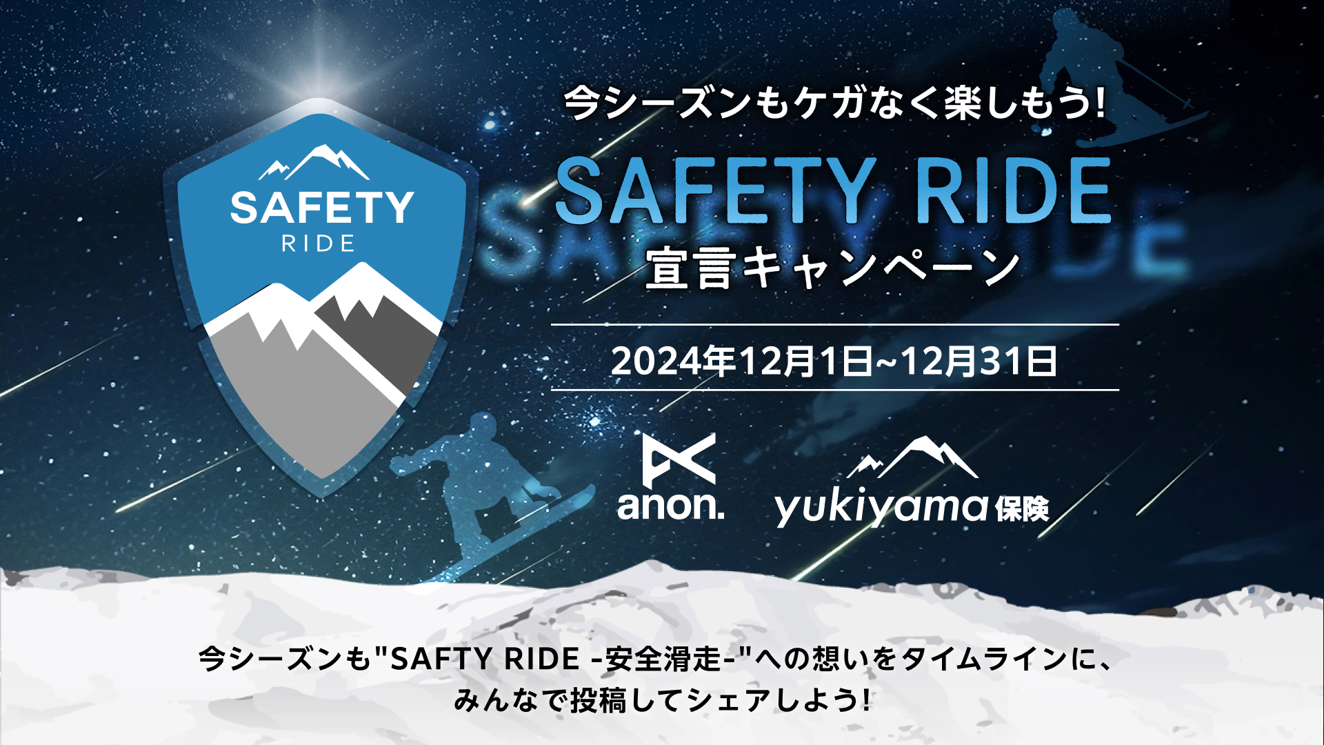 SAFETY RIDE 宣言キャンペーン