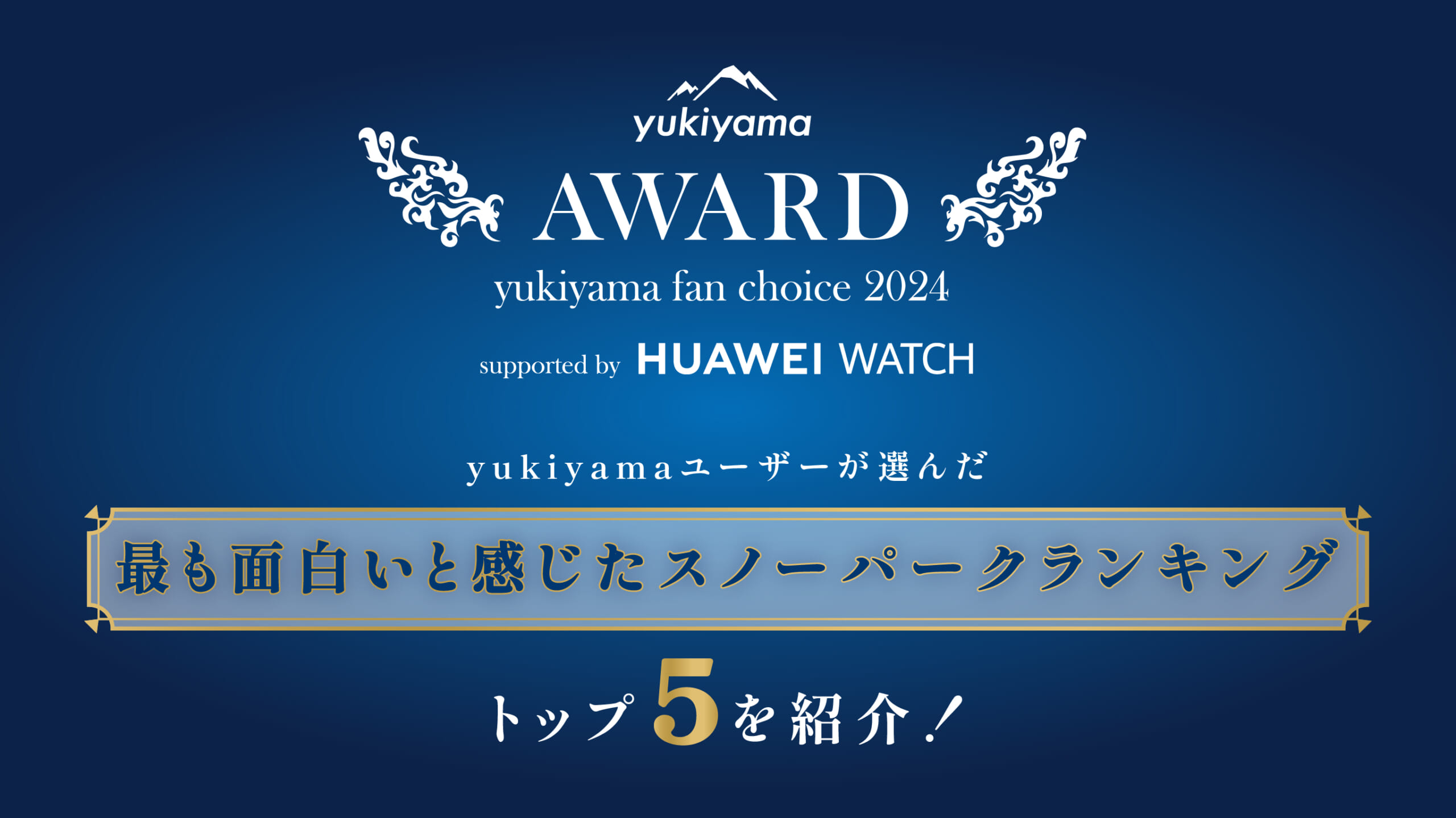 yukiyamaユーザーが選んだ「最も面白いと感じたスノーパーク」トップ5を紹介!