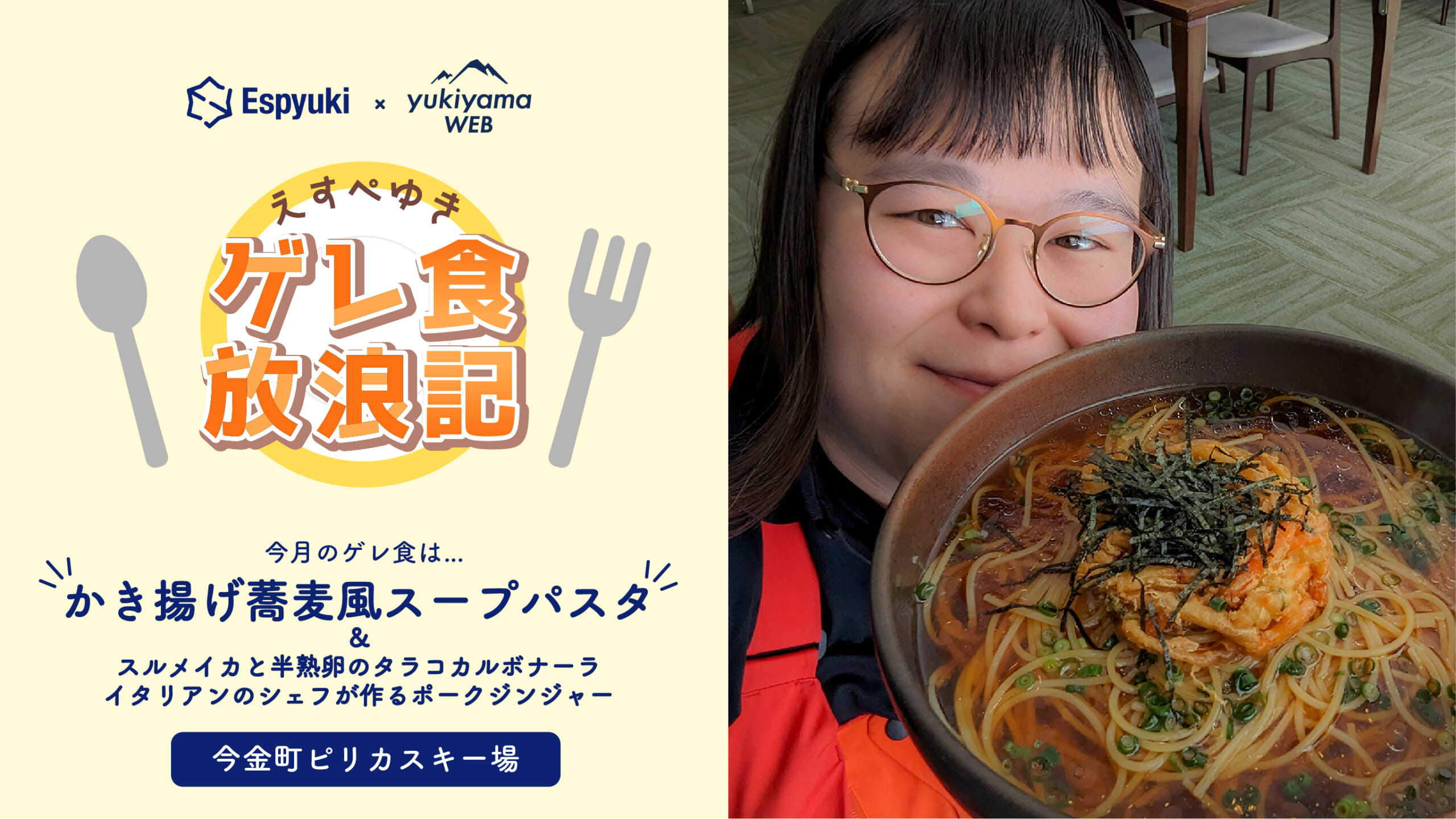 ピリカスキー場のかき揚げ蕎麦風スープパスタ【第11回 えすぺゆきの