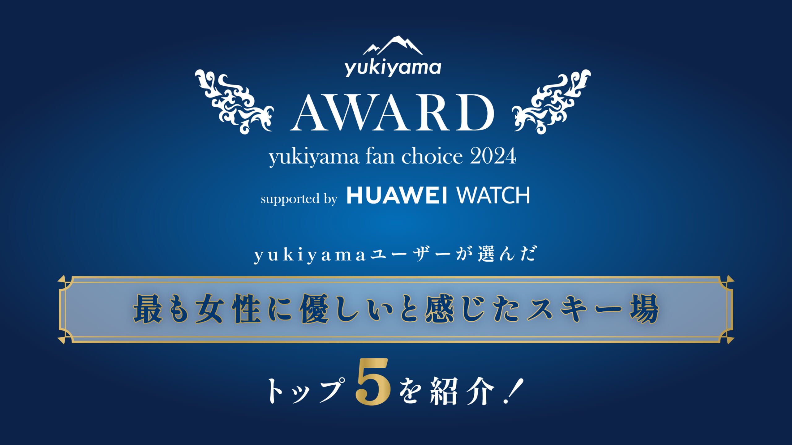 yukiyamaユーザーが選んだ「最も女性に優しいと感じたスキー場」トップ5を紹介!