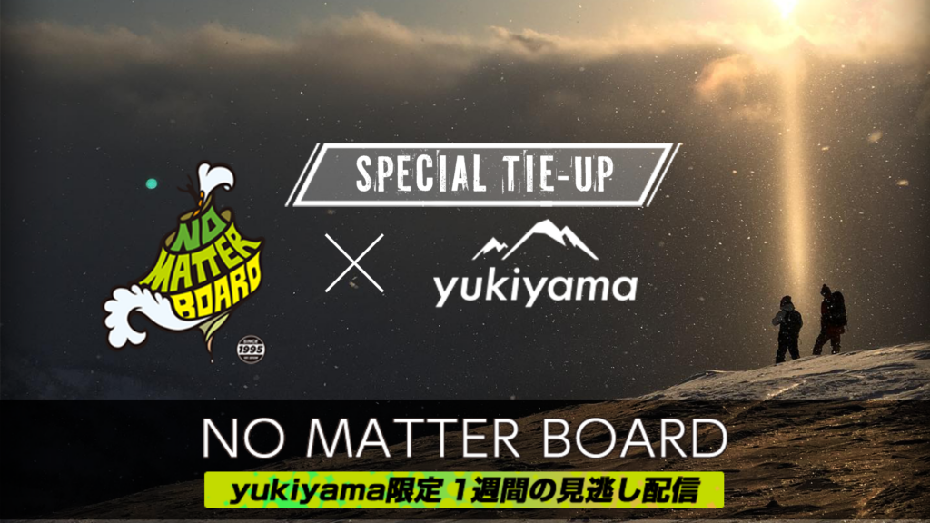 NO MATTER BOARD x yukiyama 1週間限定の見逃し配信決定！ - yukiyama-web