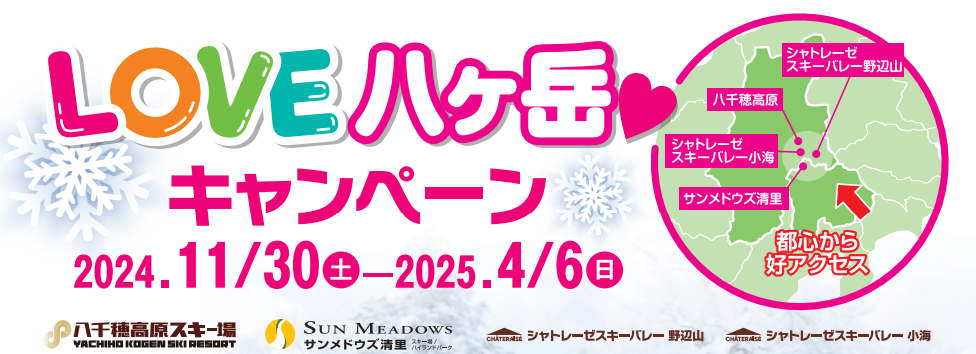 【24-25シーズン】八ヶ岳スキーエリアキャンペーン