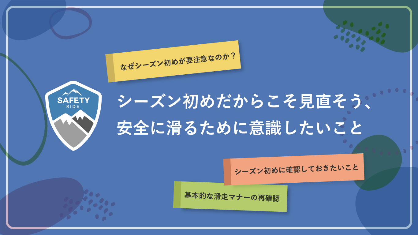 【SAFETY RIDE】シーズン初めだからこそ見直そう、安全に滑るために意識したいこと