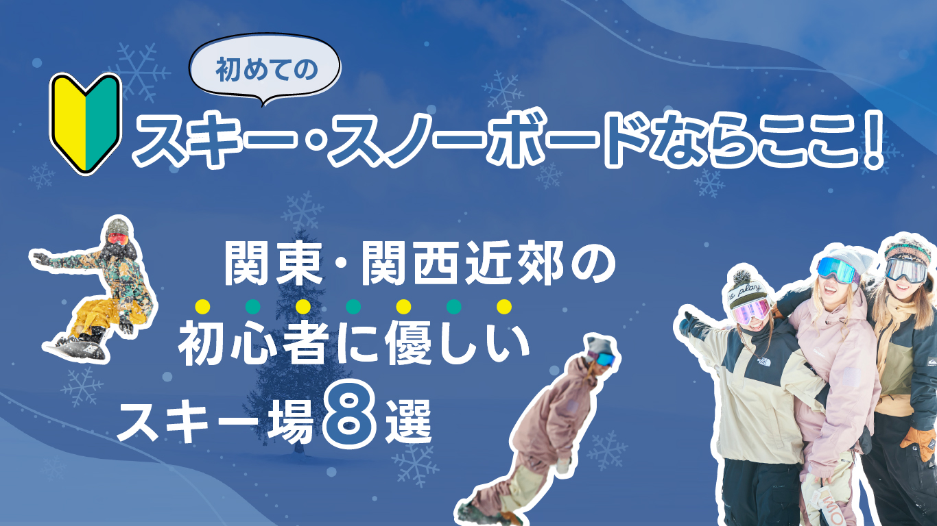 初めてのスキー・スノーボードならここ!関東・関西近郊の初心者に優しいスキー場8選【2024-25】