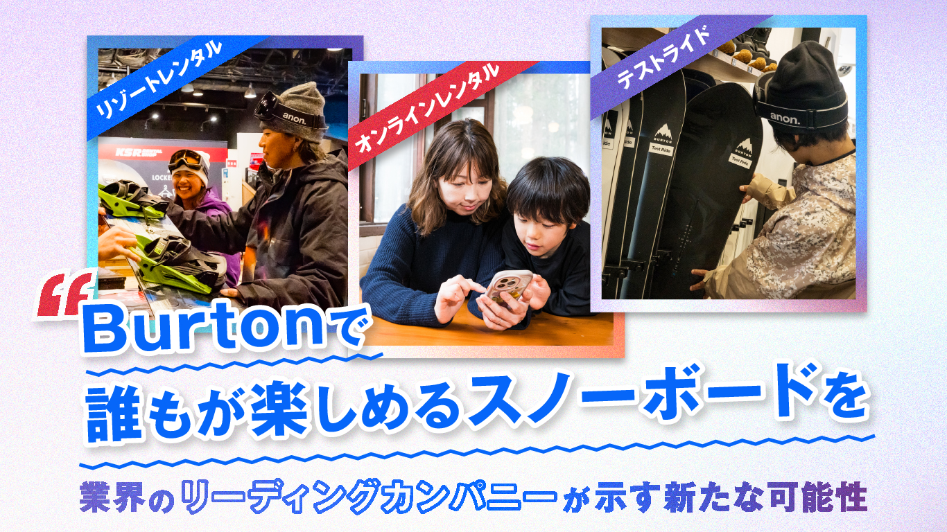 「Burtonで誰もが楽しめるスノーボードを」業界のリーディングカンパニーが示す新たな可能性