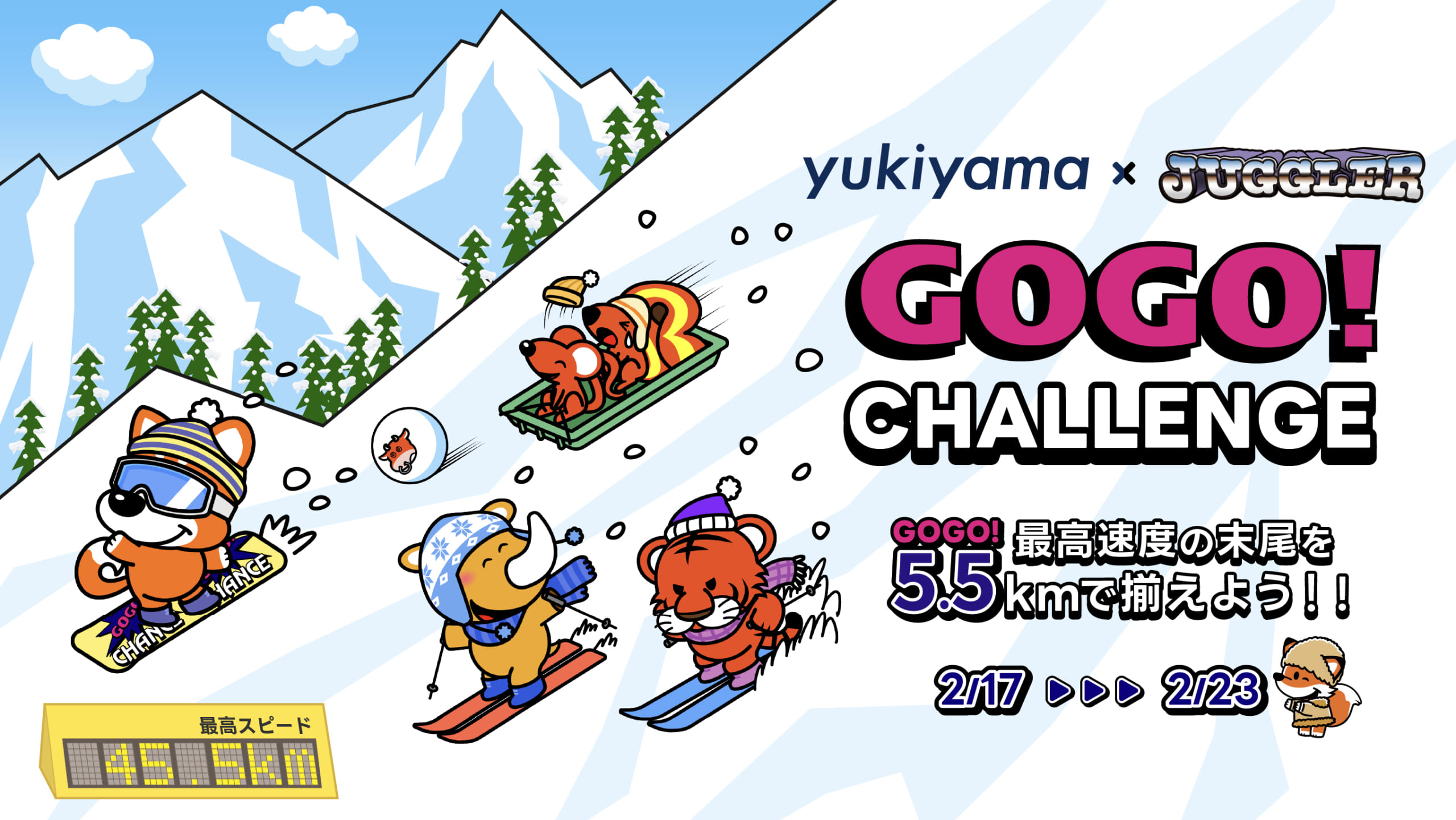 GOGO！CHALLENGE 〜最高速度の末尾5.5kmで揃えよう！〜 - yukiyama-web