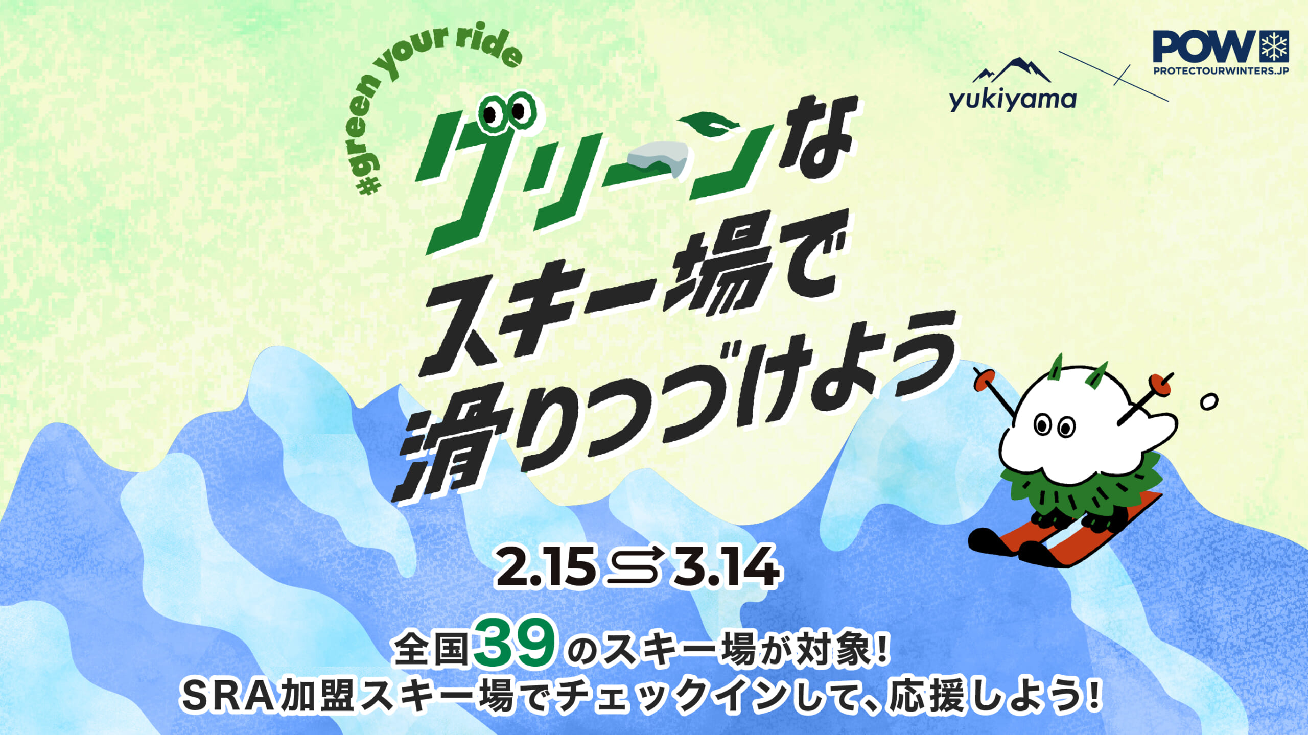 グリーンなスキー場で滑りつづけようキャンペーン