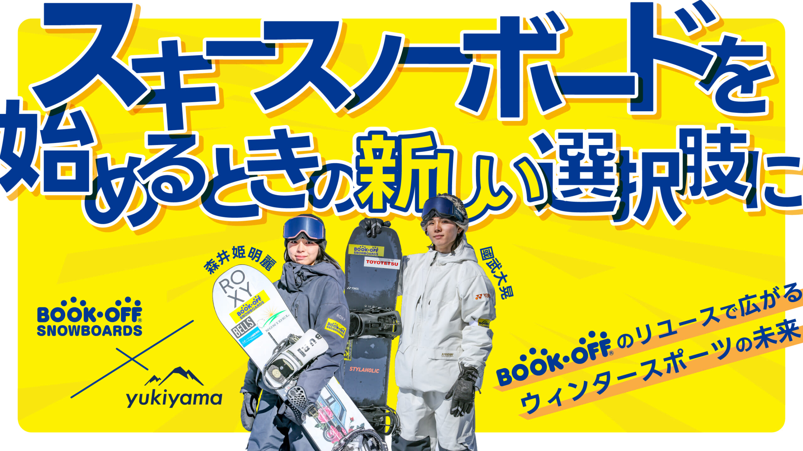 「スキー・スノーボードを始めるときの新しい選択肢に」BOOKOFFのリユースで広がるウィンタースポーツの未来