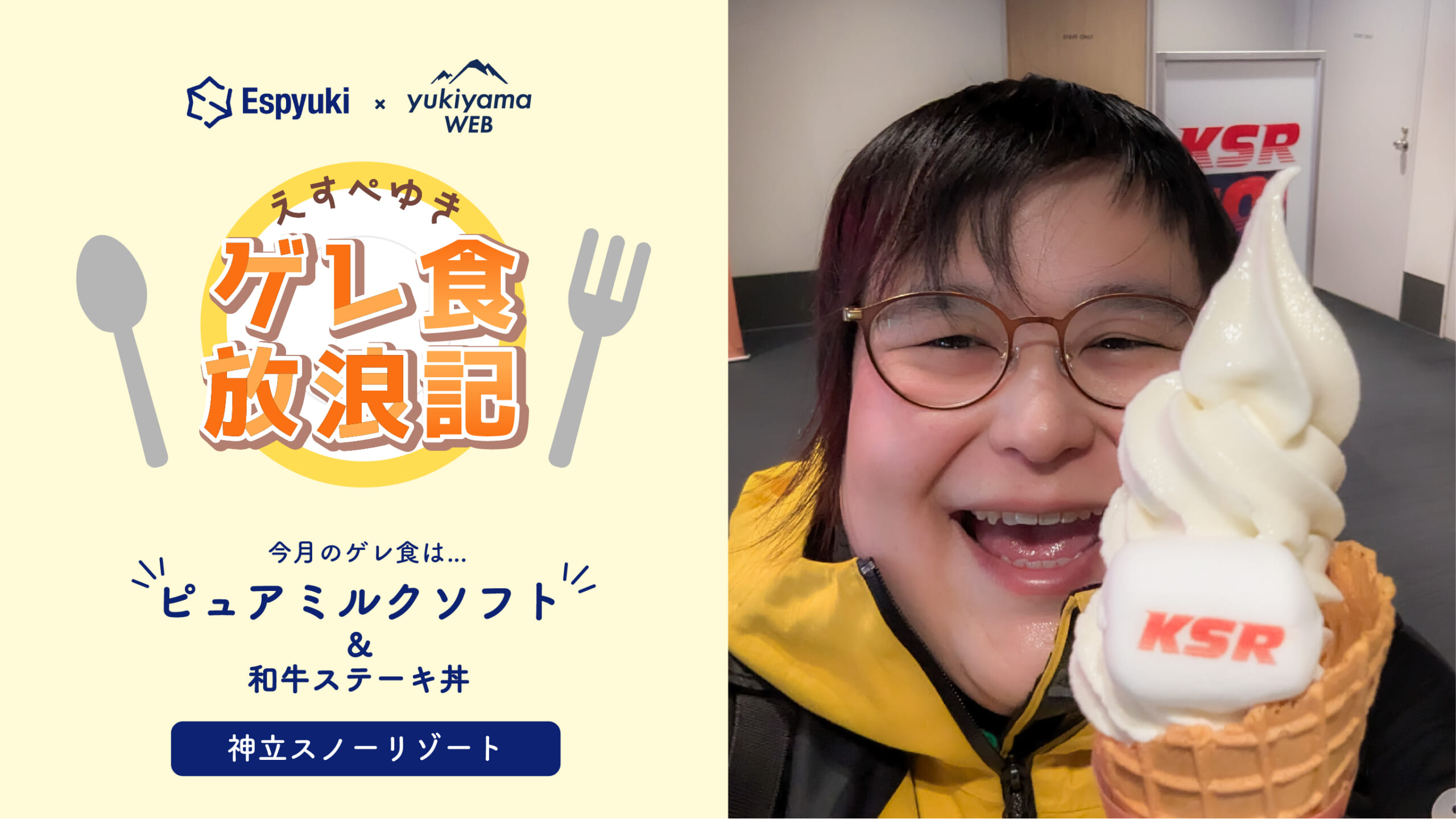 神立スノーリゾートのピュアミルクソフトと和牛ステーキ丼【第13回 えすぺゆきのゲレ食放浪記】