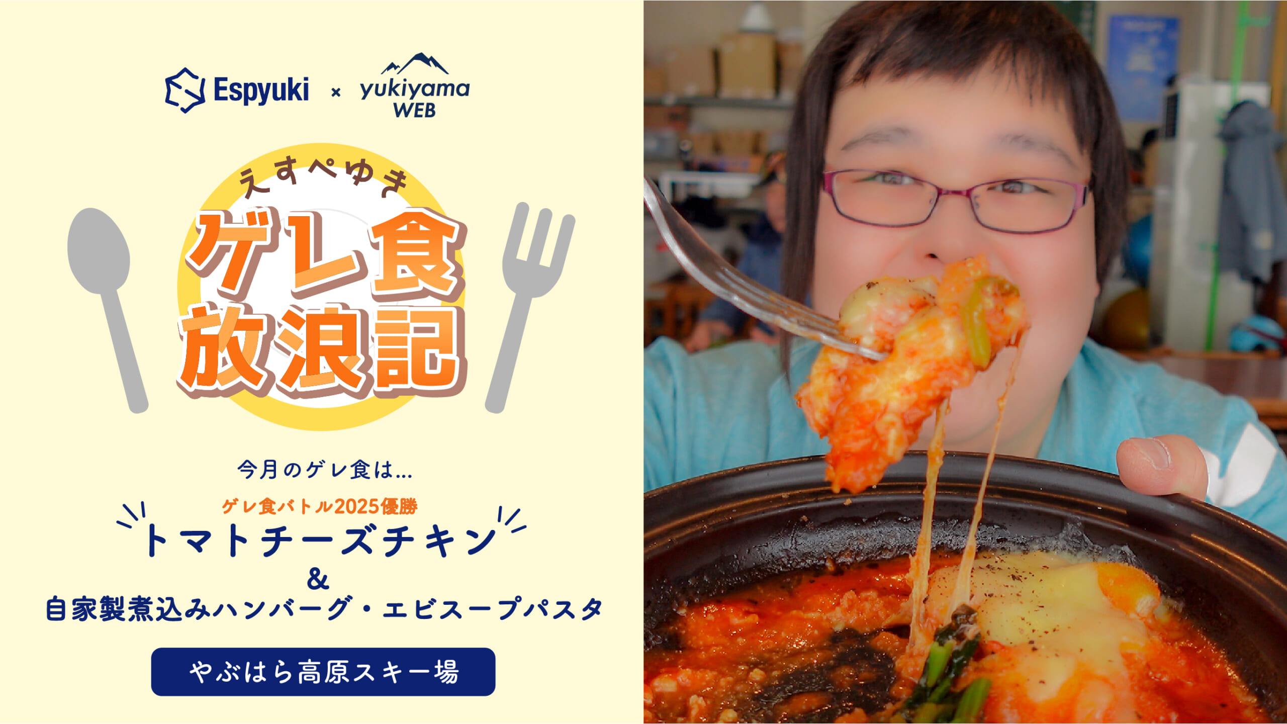 やぶはら高原スキー場のトマトチーズチキン【第14回 えすぺゆきのゲレ食放浪記】