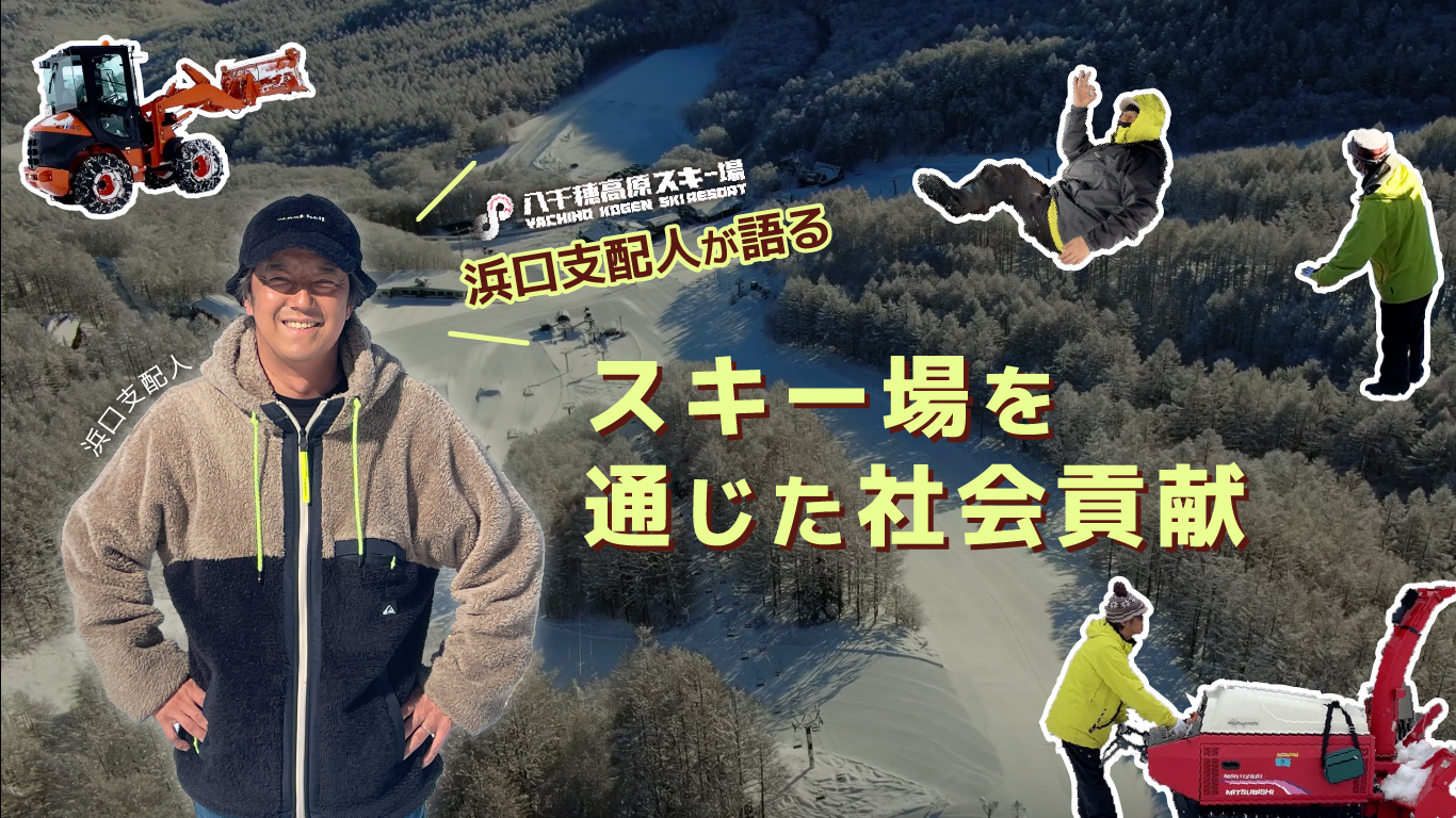 八千穂高原スキー場 浜口支配人が語る「スキー場を通じた社会貢献」
