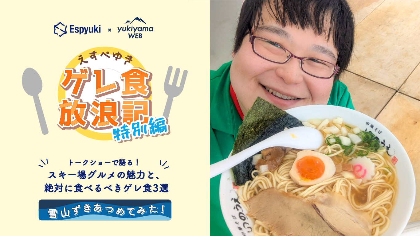 えすぺさんがトークショーで語る！スキー場グルメの魅力と、絶対に食べるべきゲレ食3選【えすぺゆきのゲレ食放浪記 特別編】