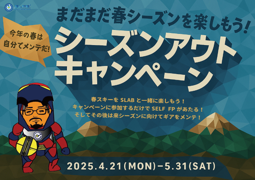 SLAB シーズンアウトキャンペーン