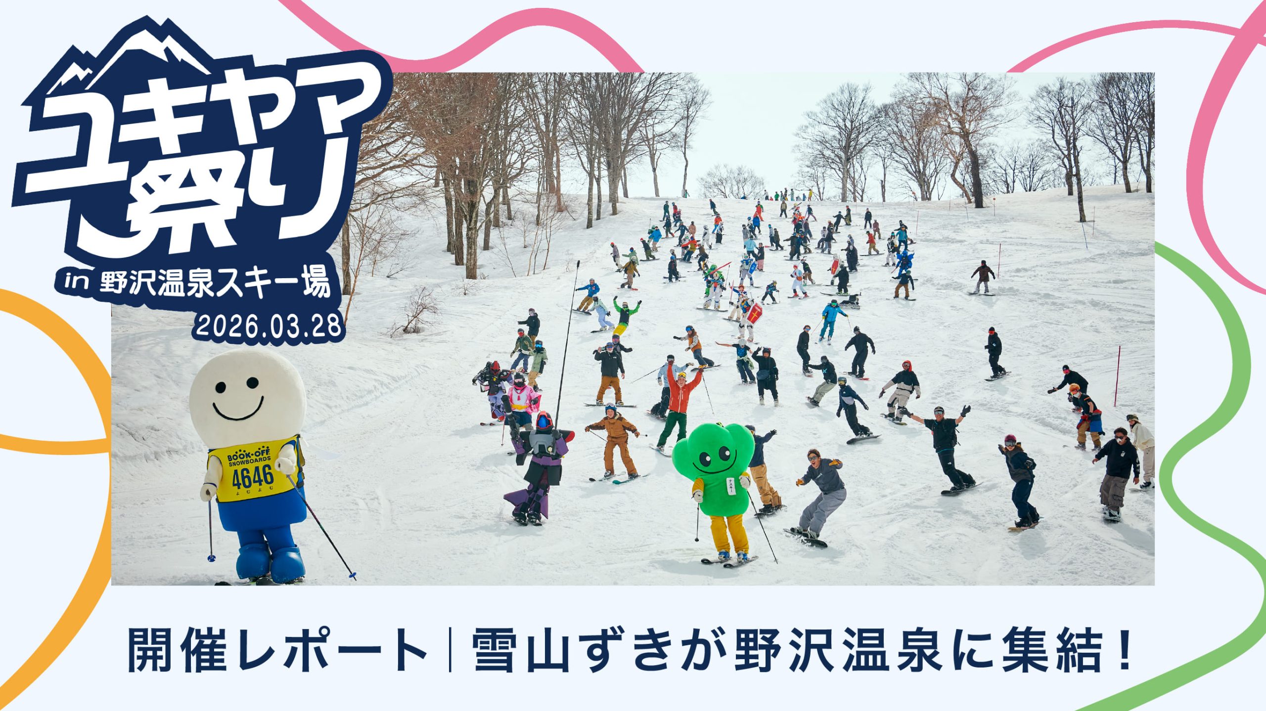 「ユキヤマ祭り in 野沢温泉」開催レポート｜雪山ずきが野沢温泉に集結！