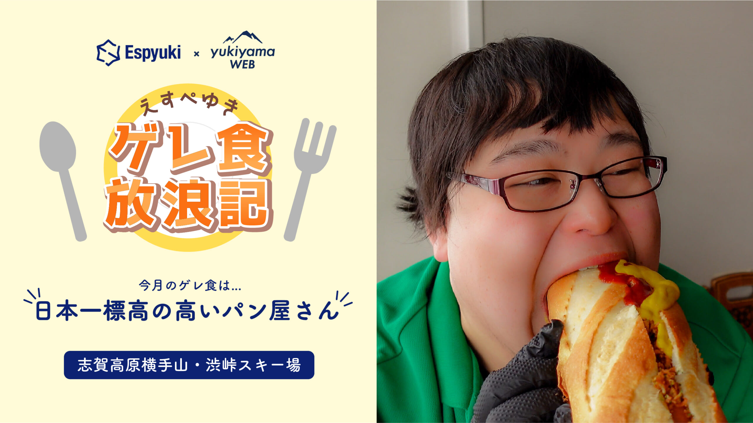 志賀高原横手山・渋峠スキー場の日本一標高の高いパン屋さん【第15回 えすぺゆきのゲレ食放浪記】