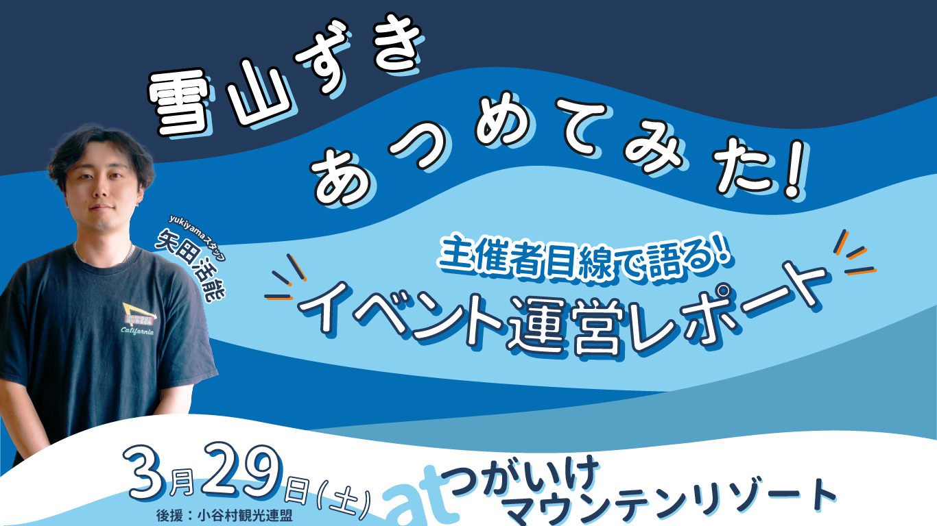 主催者目線で語る!「雪山ずきあつめてみた!2025」イベント運営レポート