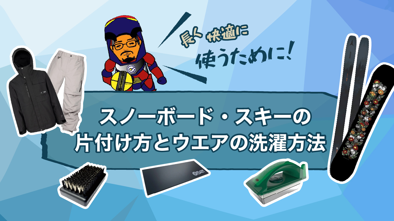 長く快適に使うために！スノーボード・スキーの片付け方とウエアの洗濯