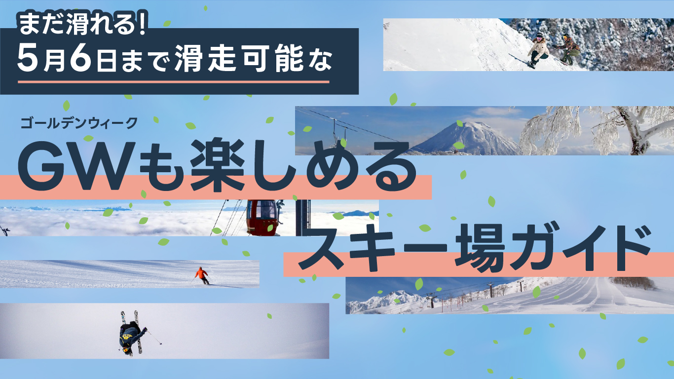 まだ滑れる！5月6日まで滑走可能なGWも楽しめるスキー場ガイド2025