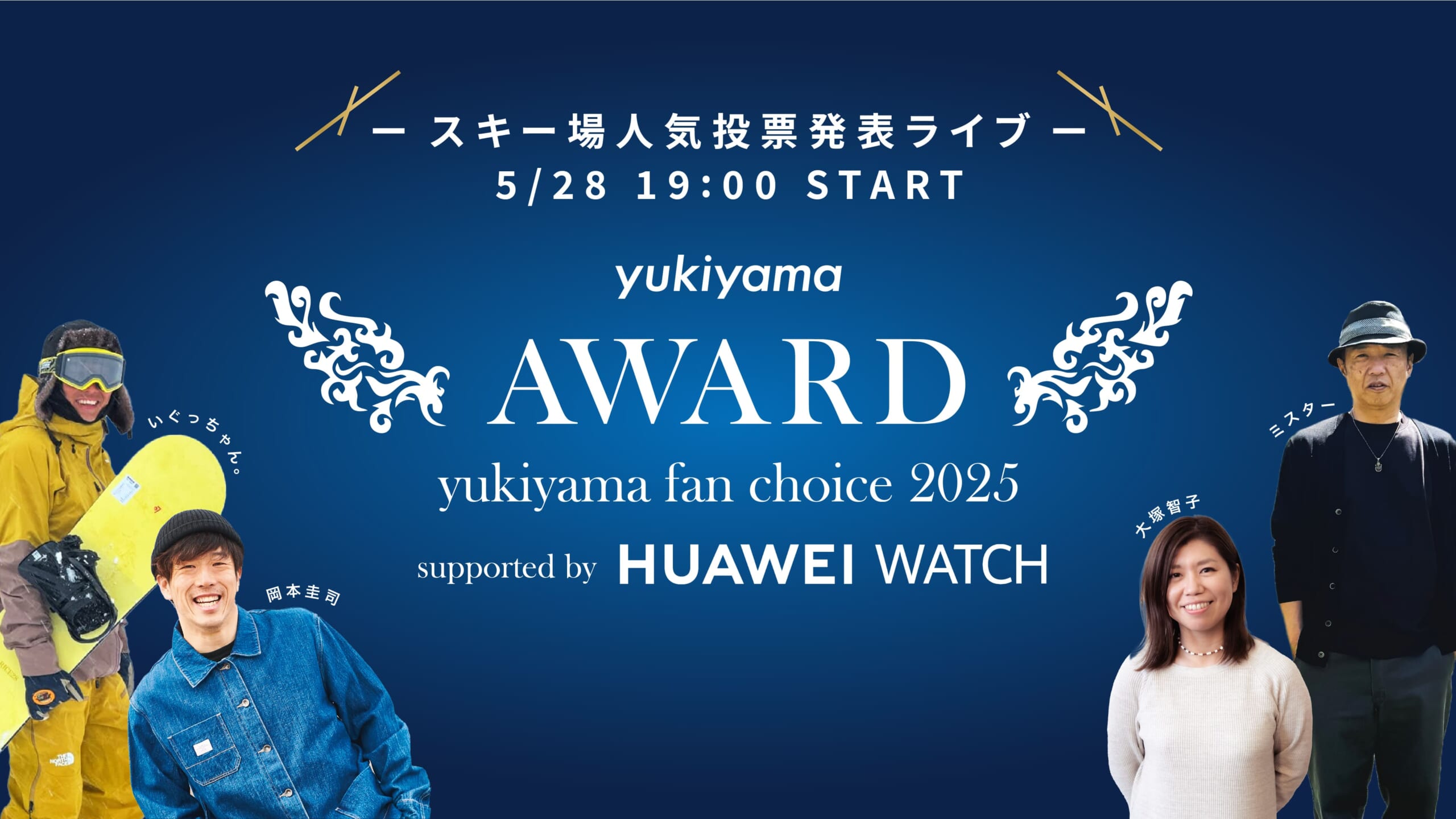 yukiyama FAN AWARD 2025 supported by HUAWEI WATCH スキー場人気投票発表ライブ
