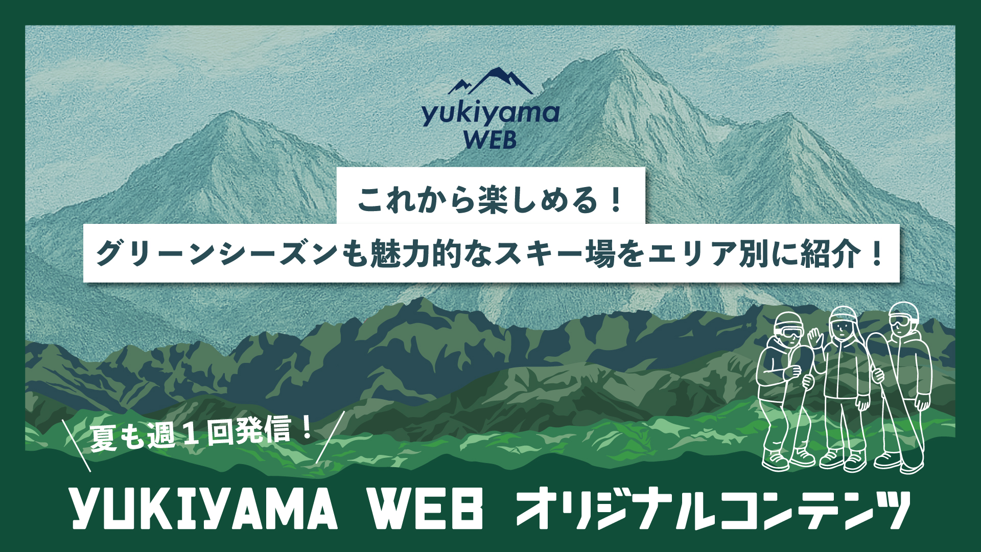 これから楽しめる!グリーンシーズンも魅力的なスキー場をエリア別に紹介